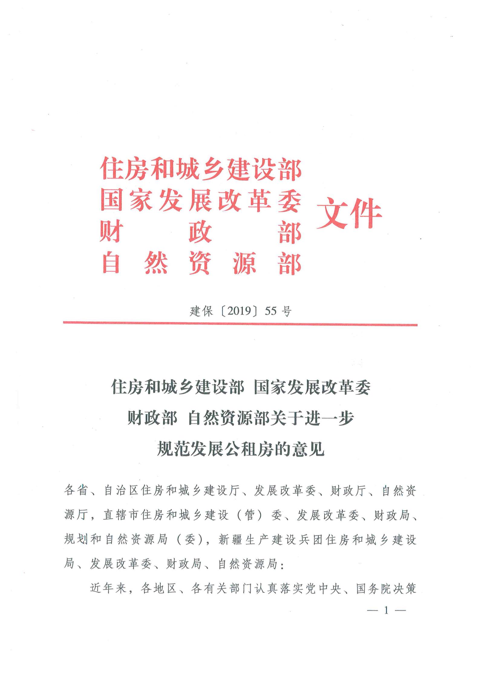 住房和城鄉(xiāng)建設(shè)部 國家發(fā)展改革委 財(cái)政部 自然資源部《關(guān)于進(jìn)一步規(guī)范發(fā)展公租房的意見》（建?！?019〕55號(hào)）_00.jpg