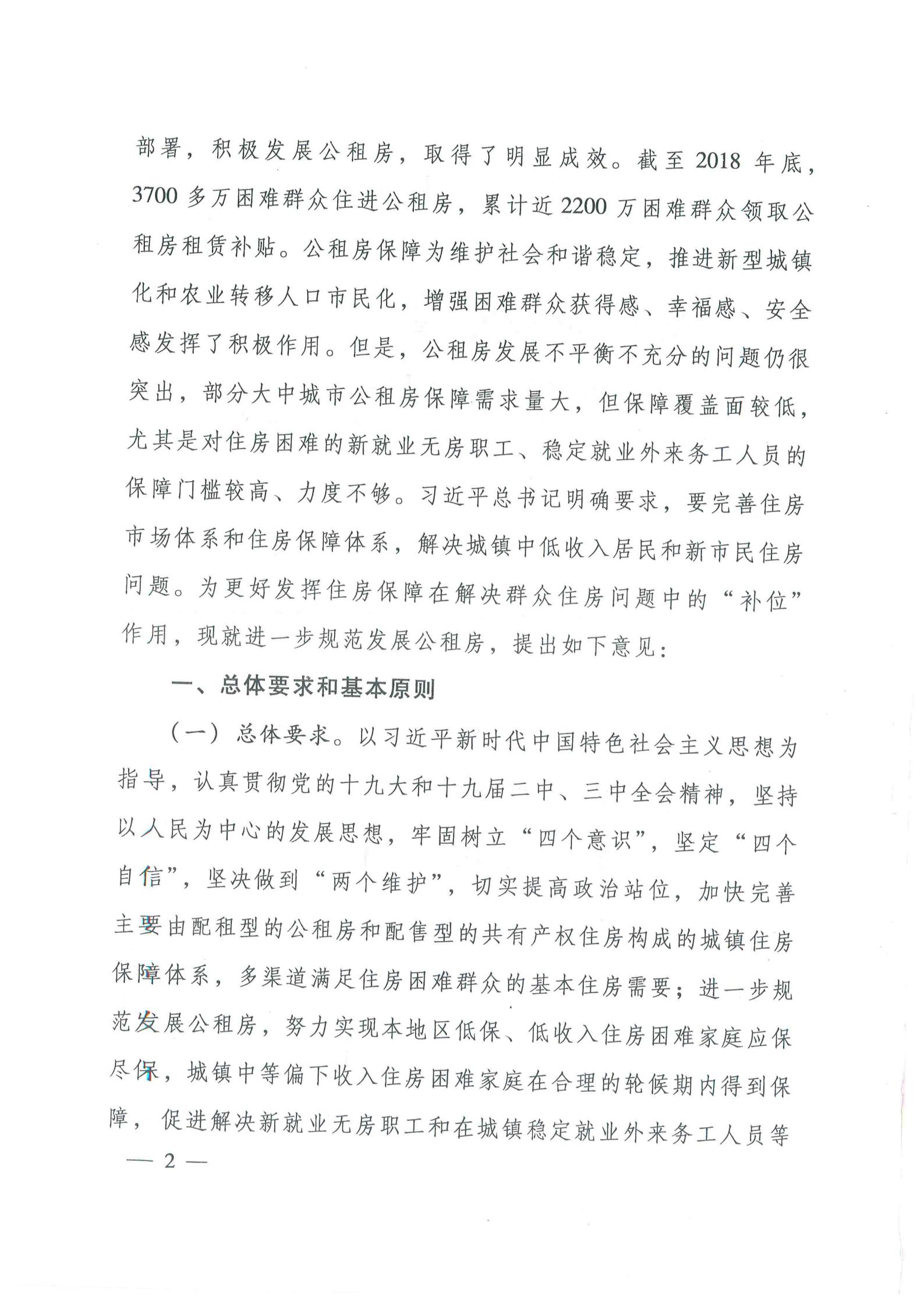 住房和城鄉(xiāng)建設(shè)部 國家發(fā)展改革委 財(cái)政部 自然資源部《關(guān)于進(jìn)一步規(guī)范發(fā)展公租房的意見》（建?！?019〕55號(hào)）_01.jpg