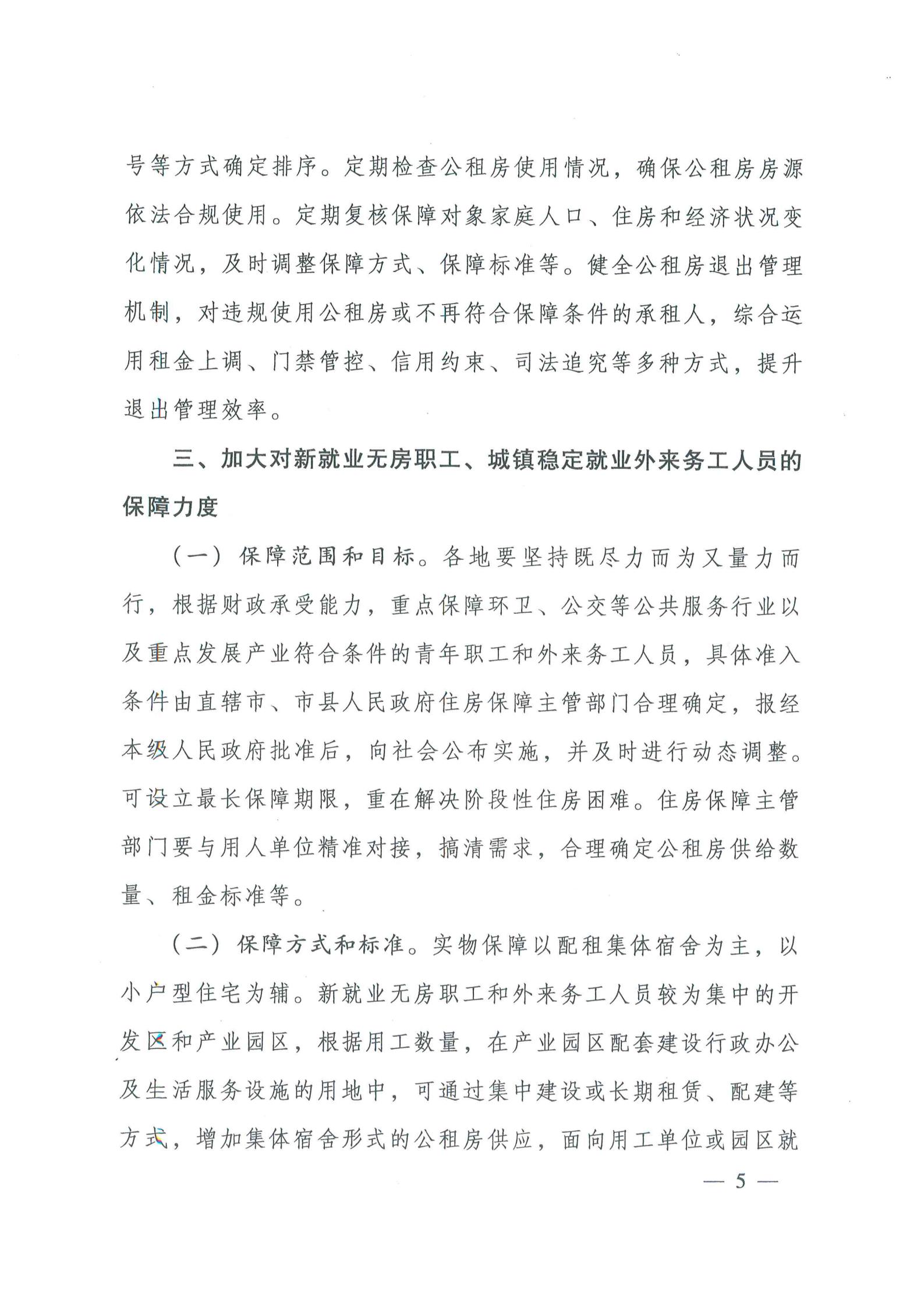 住房和城鄉(xiāng)建設(shè)部 國家發(fā)展改革委 財(cái)政部 自然資源部《關(guān)于進(jìn)一步規(guī)范發(fā)展公租房的意見》（建?！?019〕55號(hào)）_04.jpg
