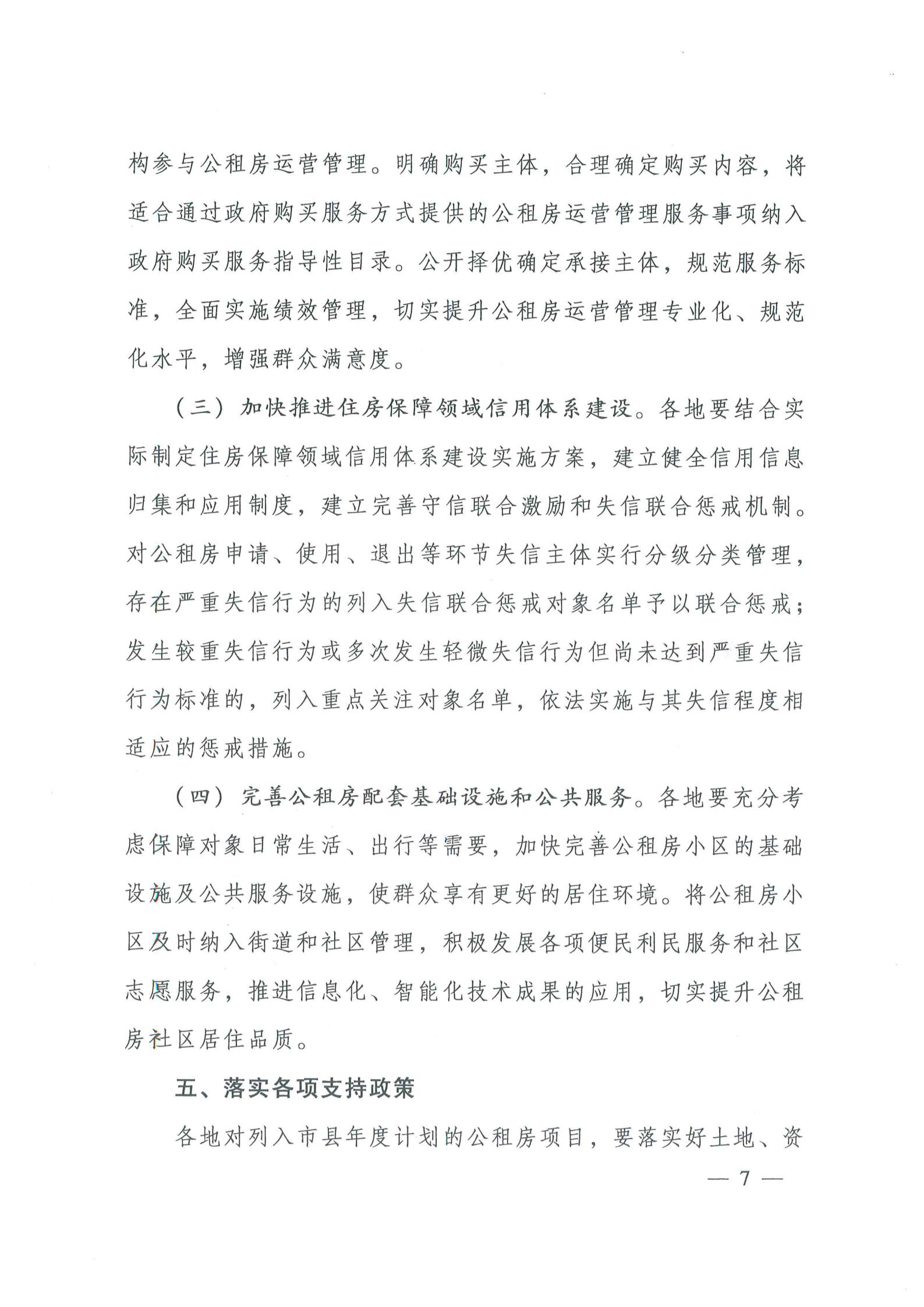 住房和城鄉(xiāng)建設(shè)部 國家發(fā)展改革委 財(cái)政部 自然資源部《關(guān)于進(jìn)一步規(guī)范發(fā)展公租房的意見》（建?！?019〕55號(hào)）_06.jpg