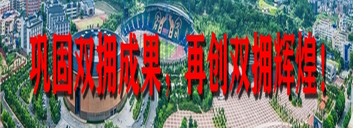 鞏固雙擁成果，再創(chuàng)雙擁輝煌