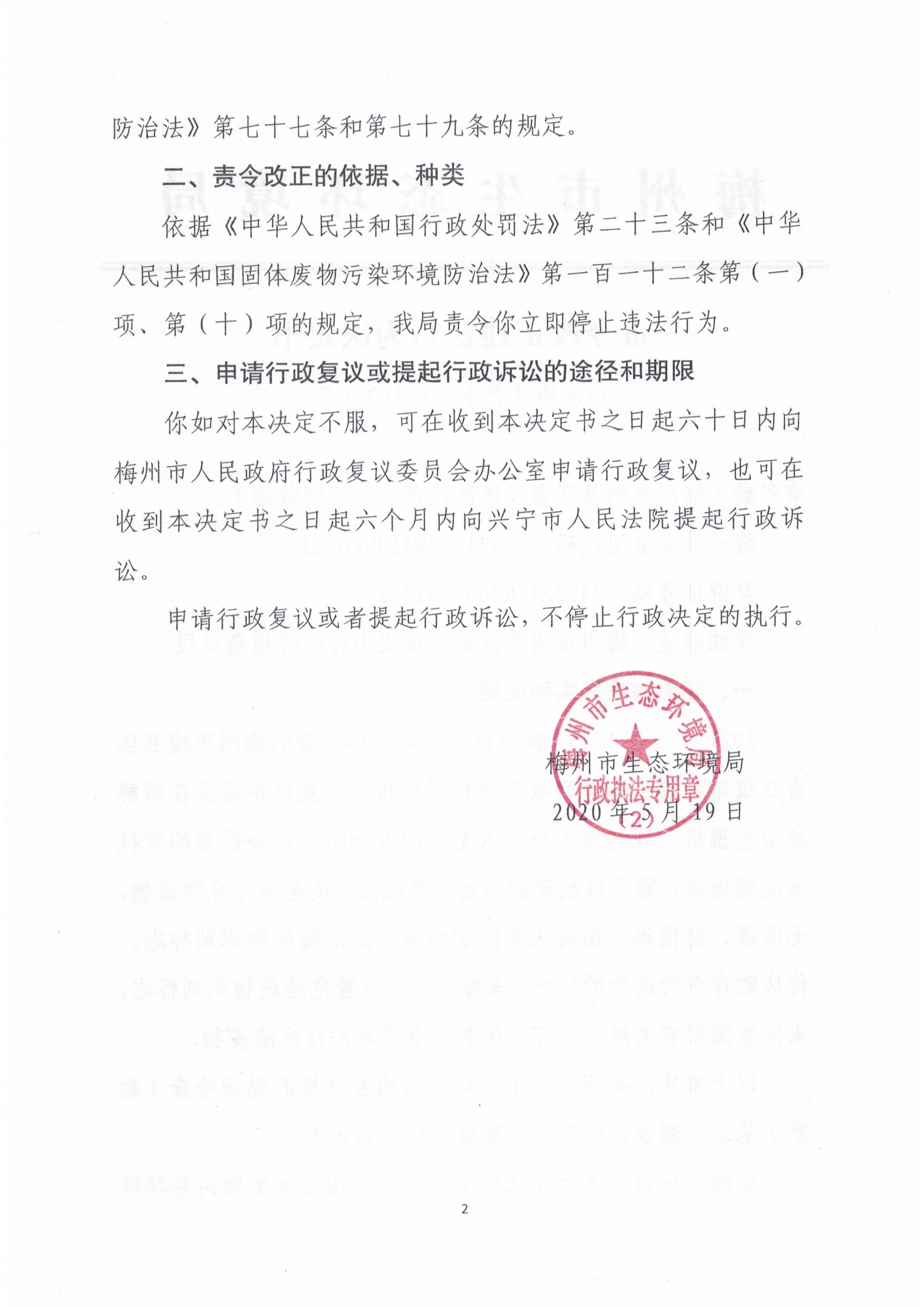 梅環(huán)梅縣責(zé)令〔2021〕2號(hào)2.jpg