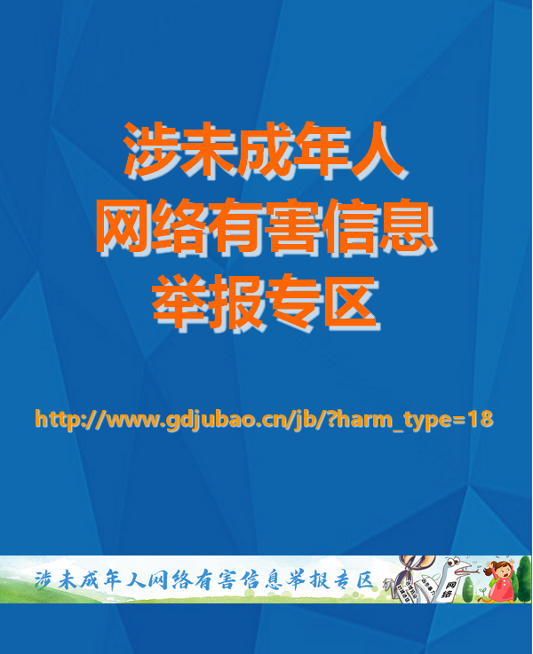涉未成年人網(wǎng)絡(luò)有害信息舉報(bào)專(zhuān)區(qū)