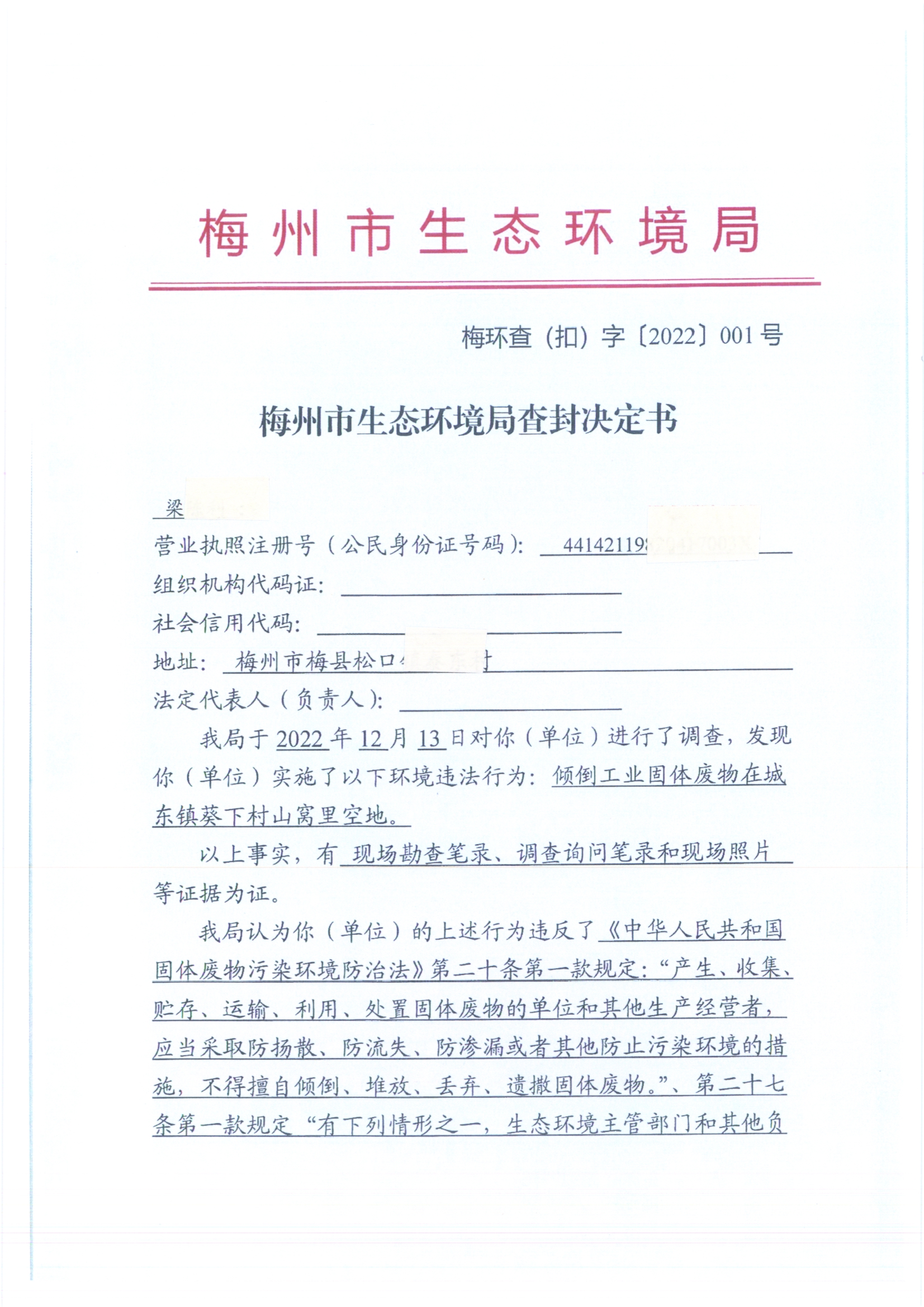 梅州市生態(tài)環(huán)境局查封決定書001號（掃描版）.jpg