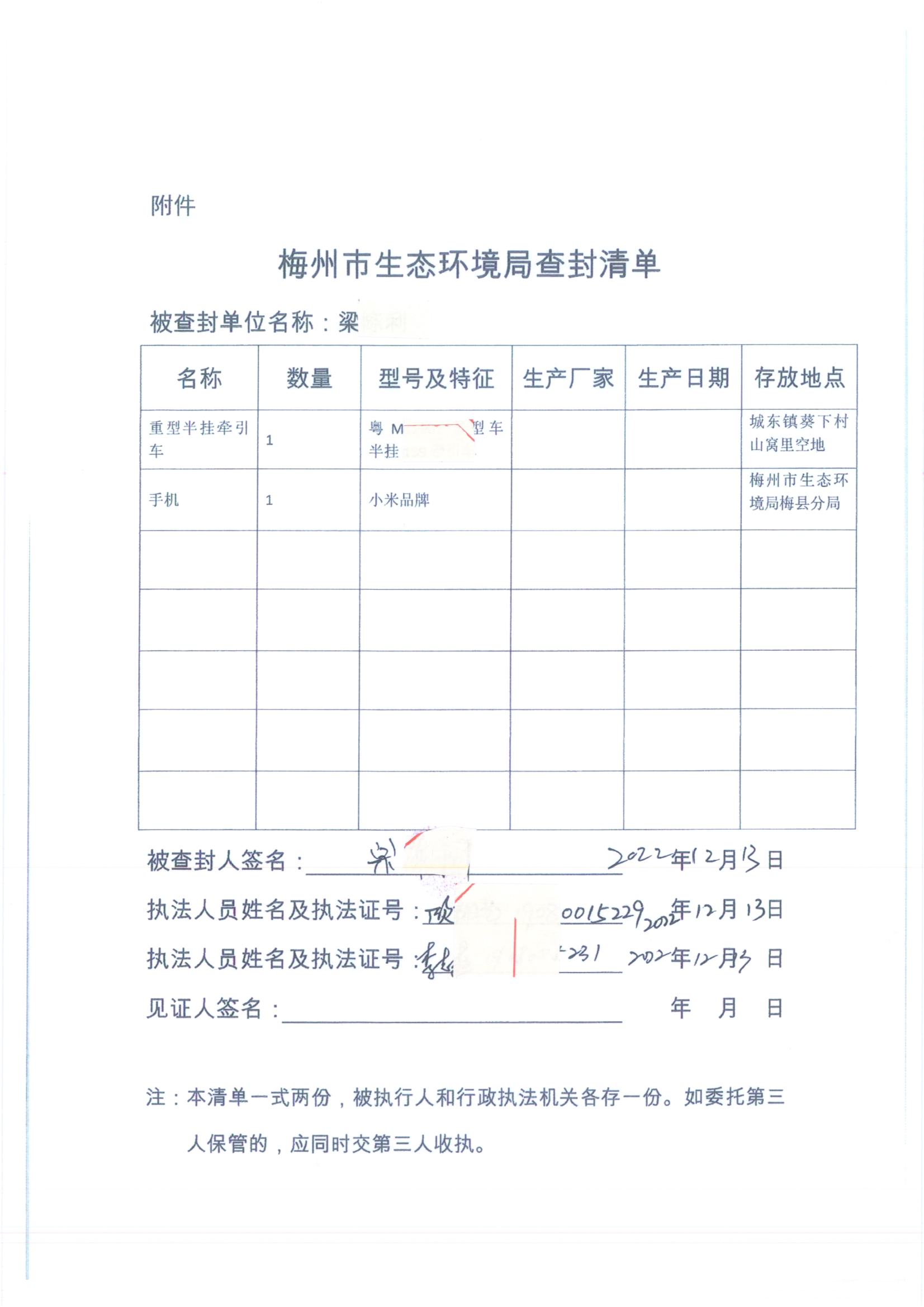 梅州市生態(tài)環(huán)境局查封決定書001號（掃描版）3.jpg