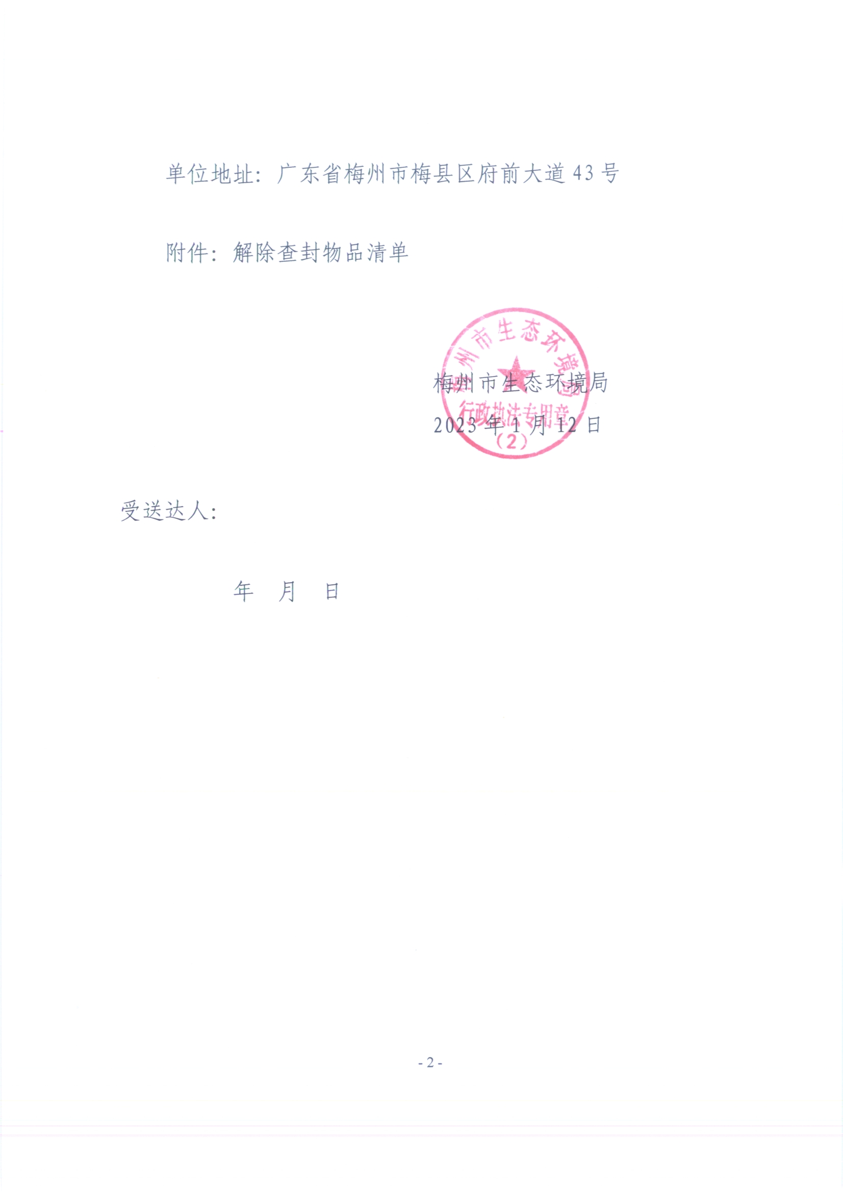 梅州市生態(tài)環(huán)境局解除查封（扣押）決定書（梅環(huán)解查(扣)字〔2023〕001號）（未簽名 公示覆蓋）（掃描版）2.jpg