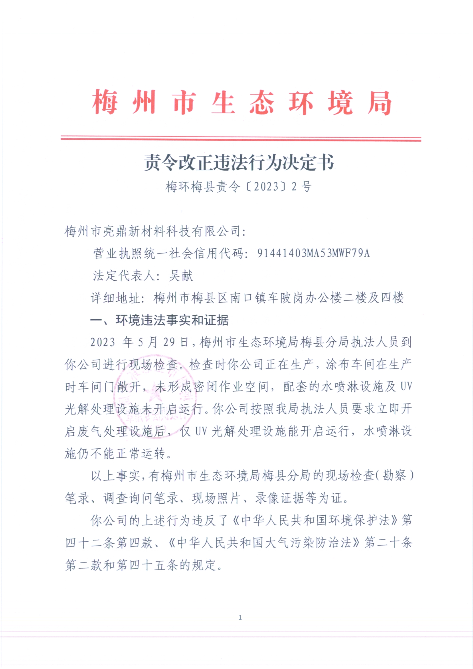 （亮鼎）梅環(huán)梅縣責(zé)令［2023］2號 （掃描版）.jpg