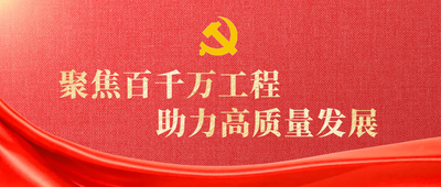 聚焦百千萬(wàn)工程 助力高質(zhì)量發(fā)展