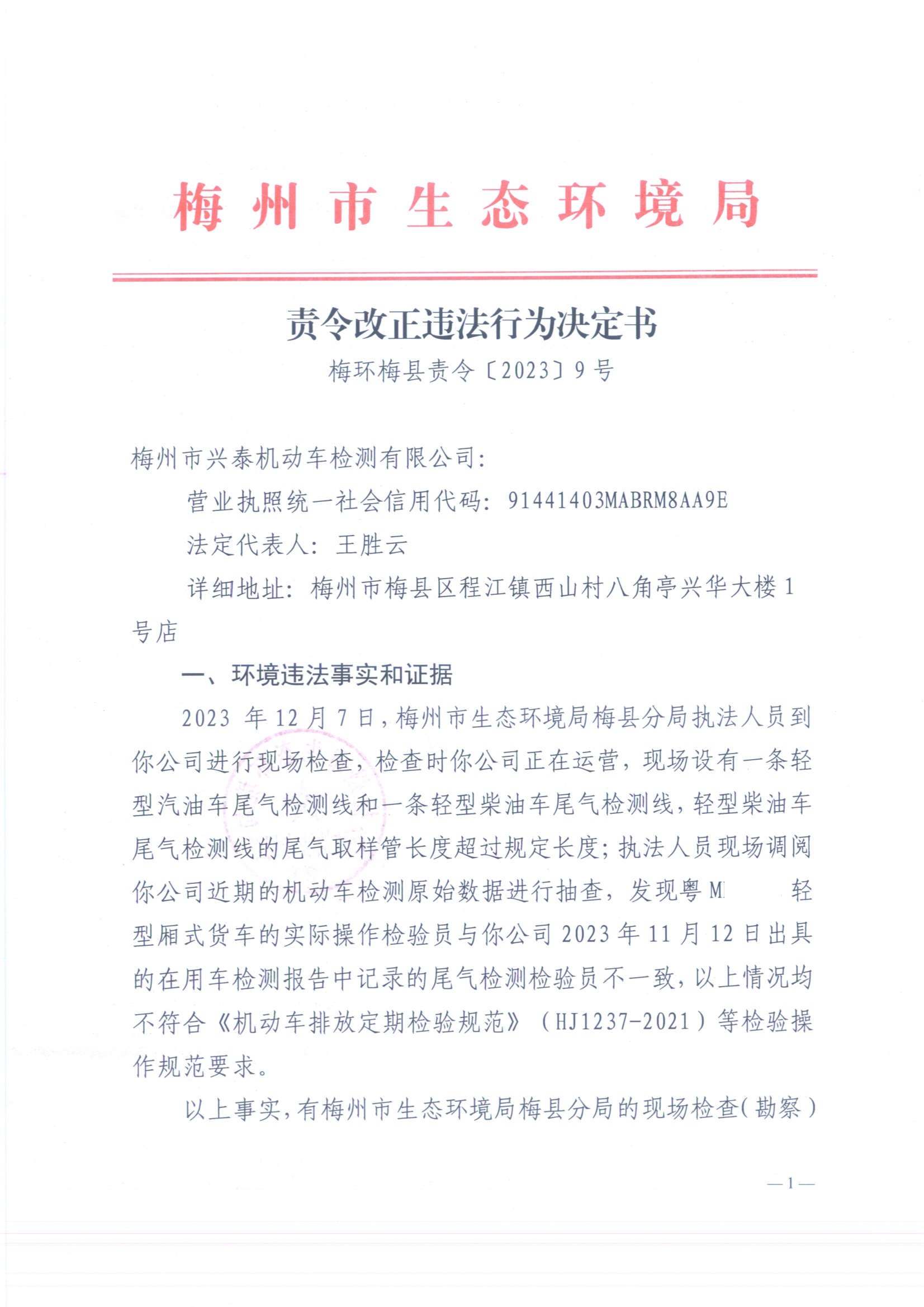 （興泰）梅環(huán)梅縣責(zé)令［2023］9號(hào) 1（掃描版）（已標(biāo)白）2.jpg
