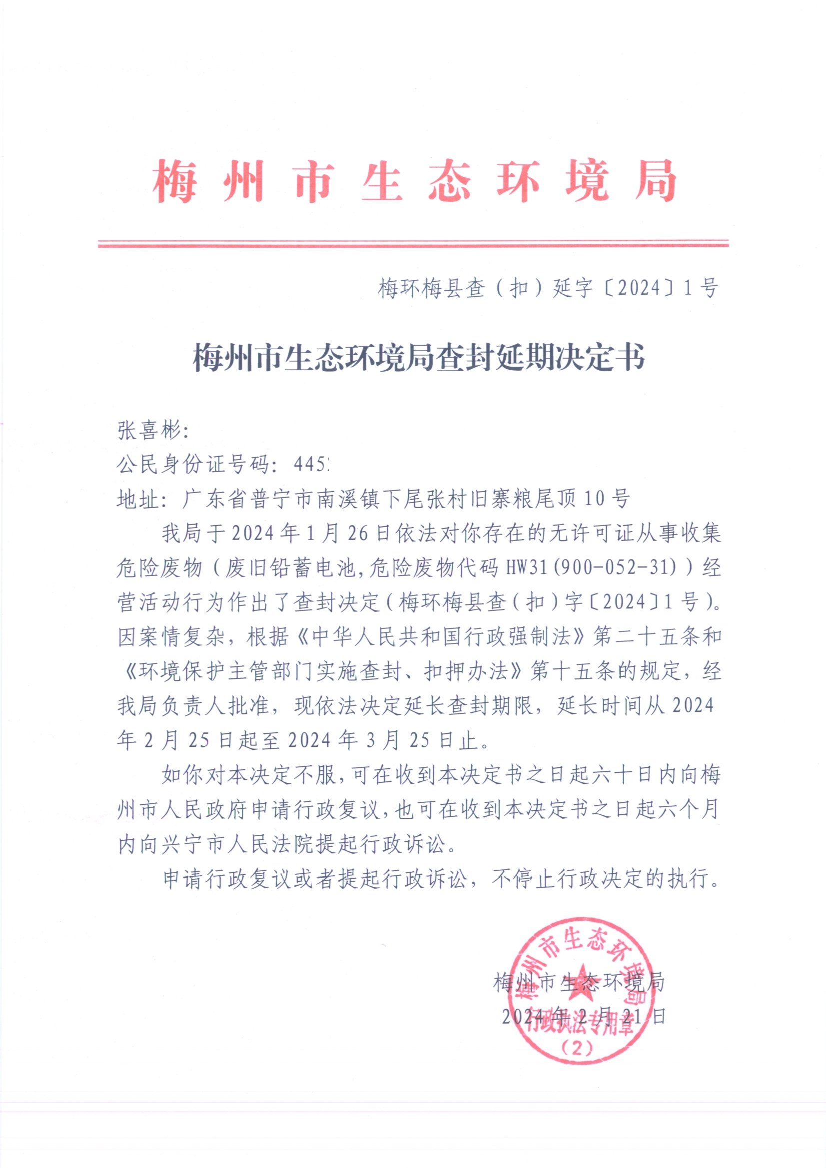 梅州市生態(tài)環(huán)境局查封延期決定書（梅環(huán)梅縣查（扣）延字〔2024〕1號）（掃描版）（已遮擋）.jpg