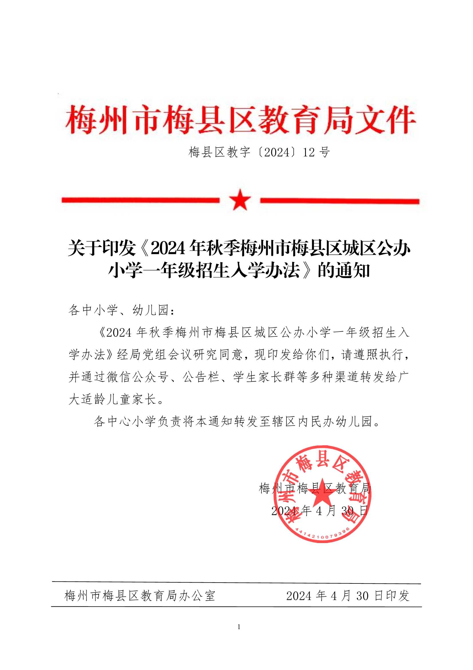 關(guān)于印發(fā)《2024年秋季梅州市梅縣區(qū)城區(qū)公辦小學(xué)一年級招生入學(xué)辦法》的通知（梅縣區(qū)教字[2024]12號）_1.Jpeg