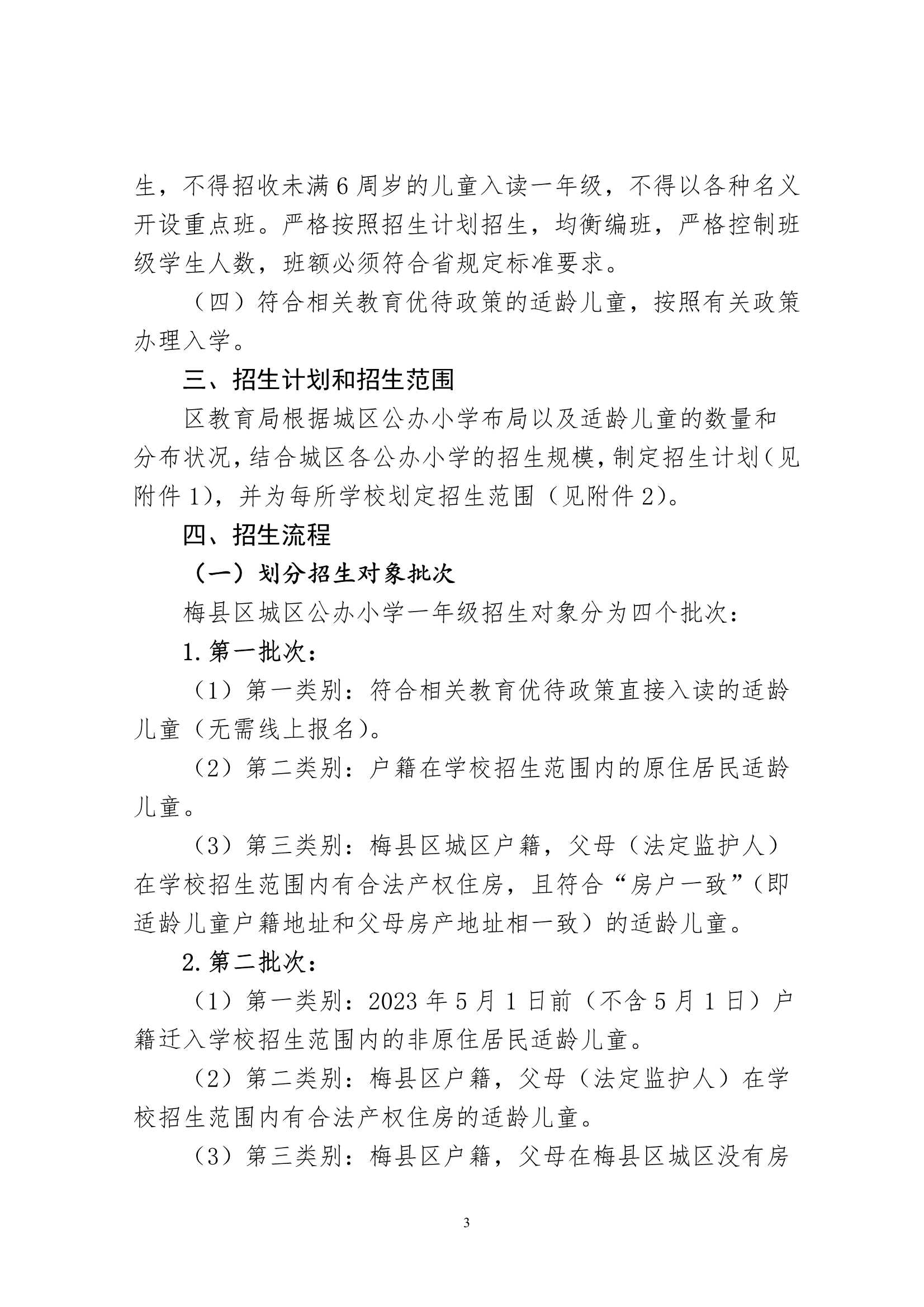 關(guān)于印發(fā)《2024年秋季梅州市梅縣區(qū)城區(qū)公辦小學(xué)一年級招生入學(xué)辦法》的通知（梅縣區(qū)教字[2024]12號）_3.Jpeg