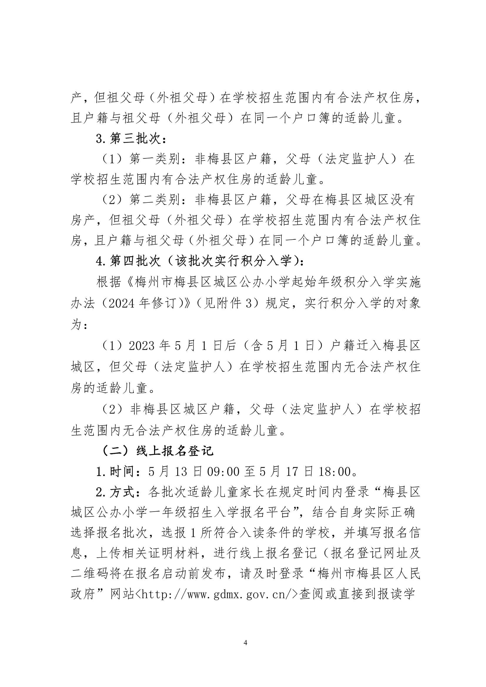 關(guān)于印發(fā)《2024年秋季梅州市梅縣區(qū)城區(qū)公辦小學(xué)一年級招生入學(xué)辦法》的通知（梅縣區(qū)教字[2024]12號）_4.Jpeg