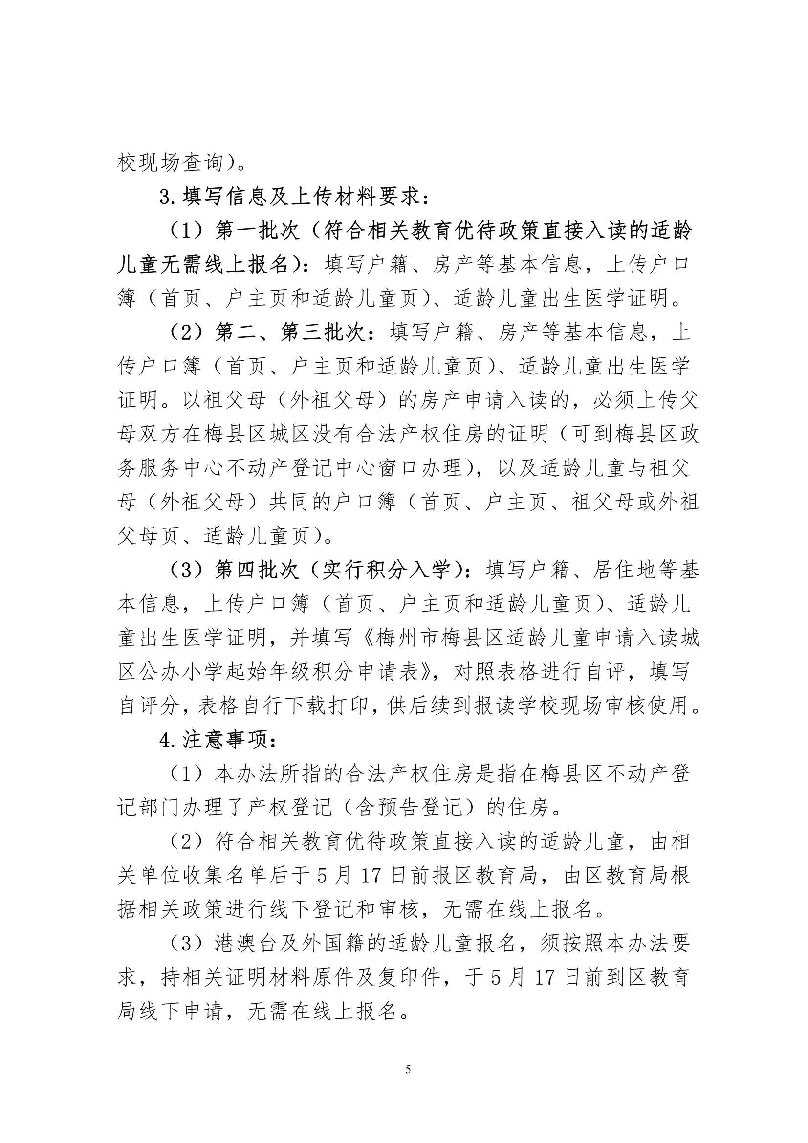 關(guān)于印發(fā)《2024年秋季梅州市梅縣區(qū)城區(qū)公辦小學(xué)一年級招生入學(xué)辦法》的通知（梅縣區(qū)教字[2024]12號）_5.Jpeg