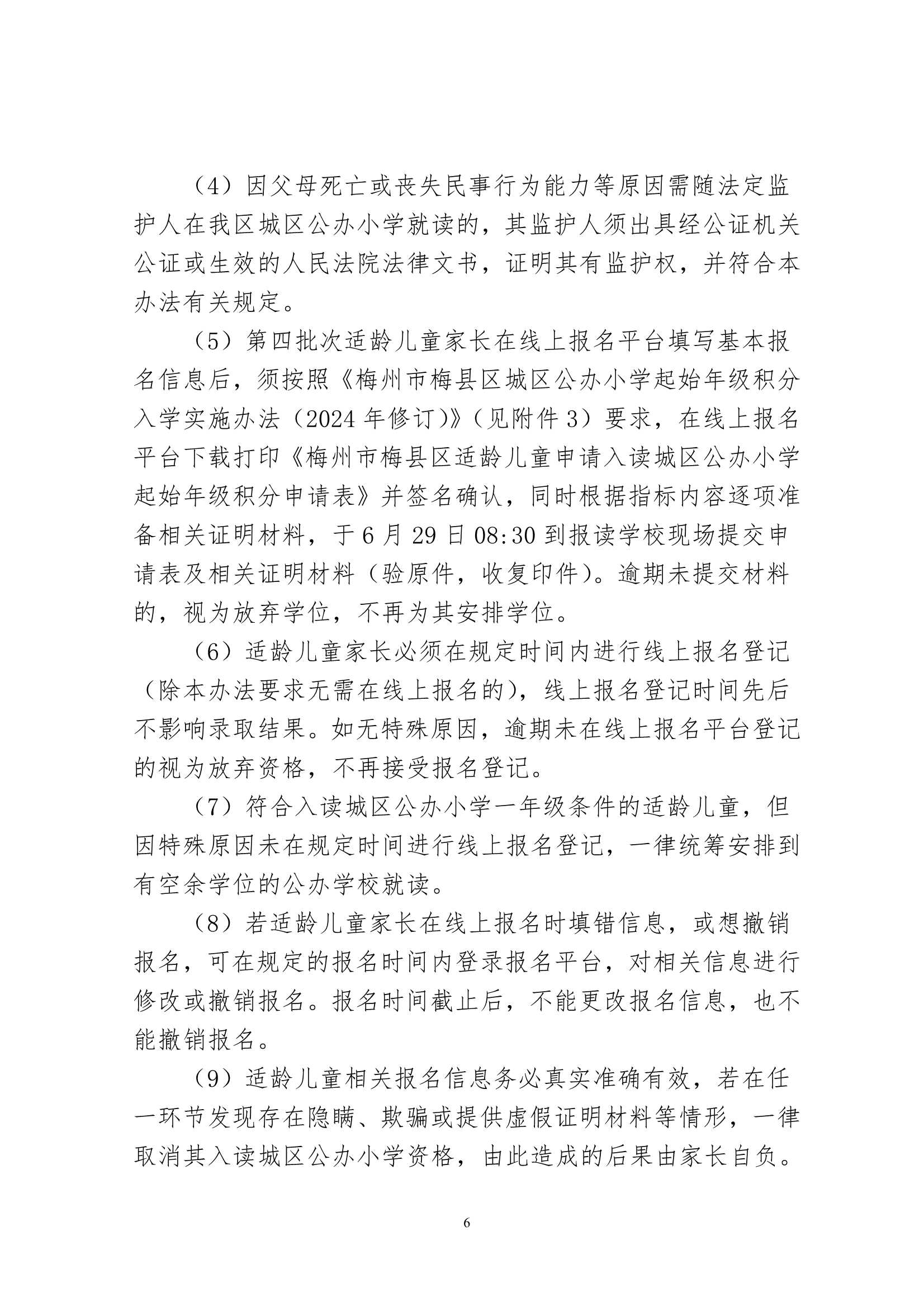 關(guān)于印發(fā)《2024年秋季梅州市梅縣區(qū)城區(qū)公辦小學(xué)一年級招生入學(xué)辦法》的通知（梅縣區(qū)教字[2024]12號）_6.Jpeg
