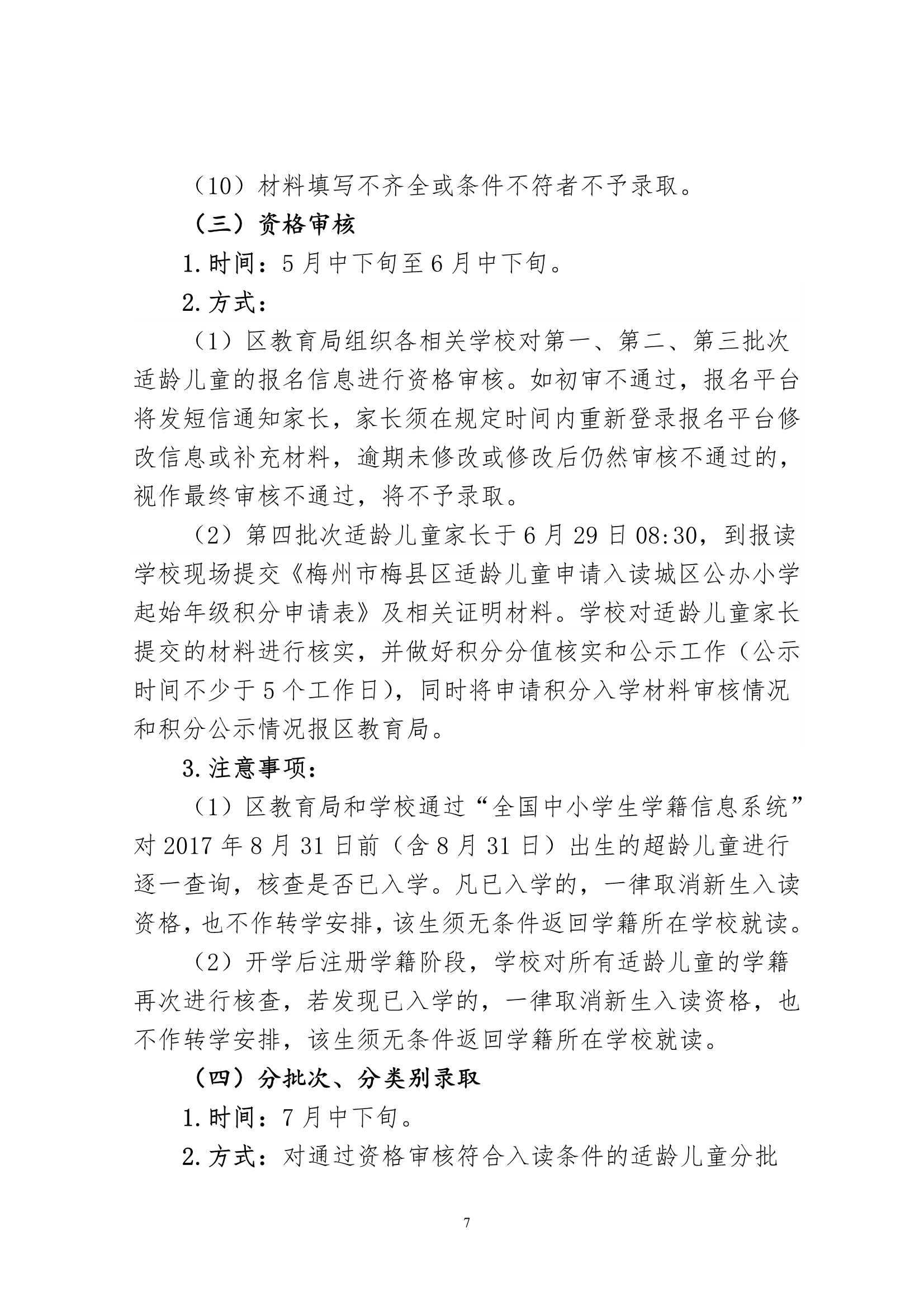 關(guān)于印發(fā)《2024年秋季梅州市梅縣區(qū)城區(qū)公辦小學(xué)一年級招生入學(xué)辦法》的通知（梅縣區(qū)教字[2024]12號）_7.Jpeg