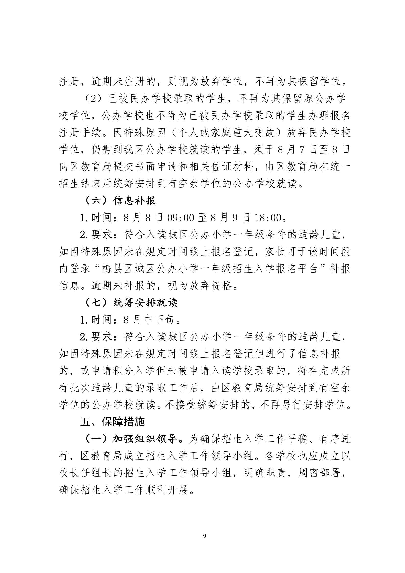 關(guān)于印發(fā)《2024年秋季梅州市梅縣區(qū)城區(qū)公辦小學(xué)一年級招生入學(xué)辦法》的通知（梅縣區(qū)教字[2024]12號）_9.Jpeg