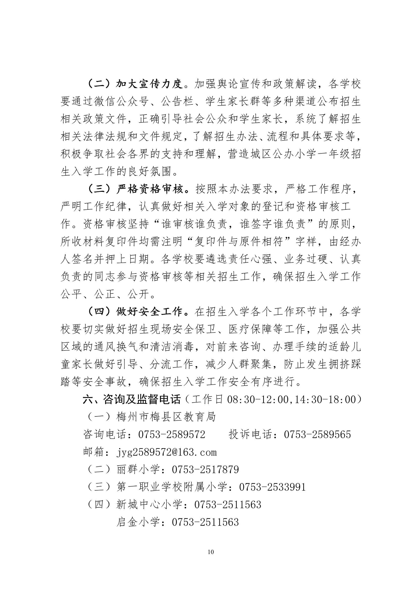 關(guān)于印發(fā)《2024年秋季梅州市梅縣區(qū)城區(qū)公辦小學(xué)一年級招生入學(xué)辦法》的通知（梅縣區(qū)教字[2024]12號）_10.Jpeg