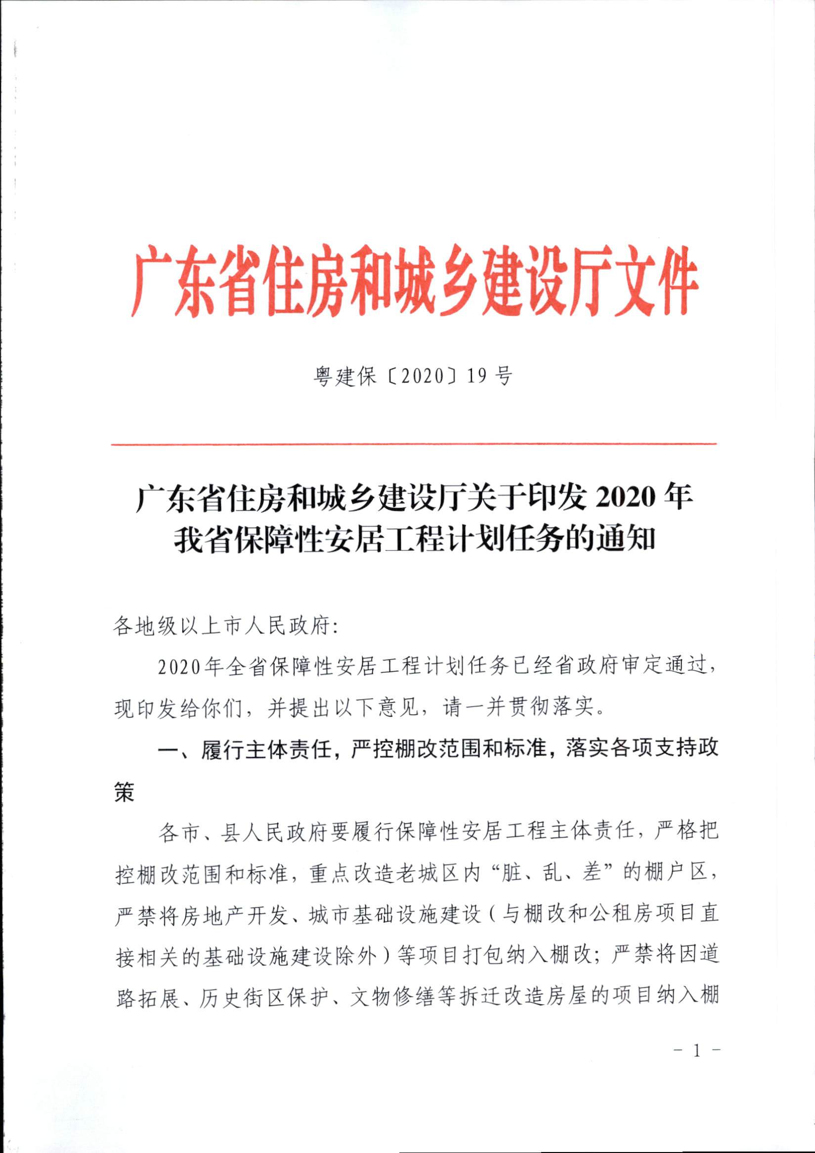 附件1：廣東省住房和城鄉(xiāng)建設(shè)廳關(guān)于印發(fā)2020年我省保障性安居工程計(jì)劃任務(wù)的通知_頁(yè)面_1.jpg