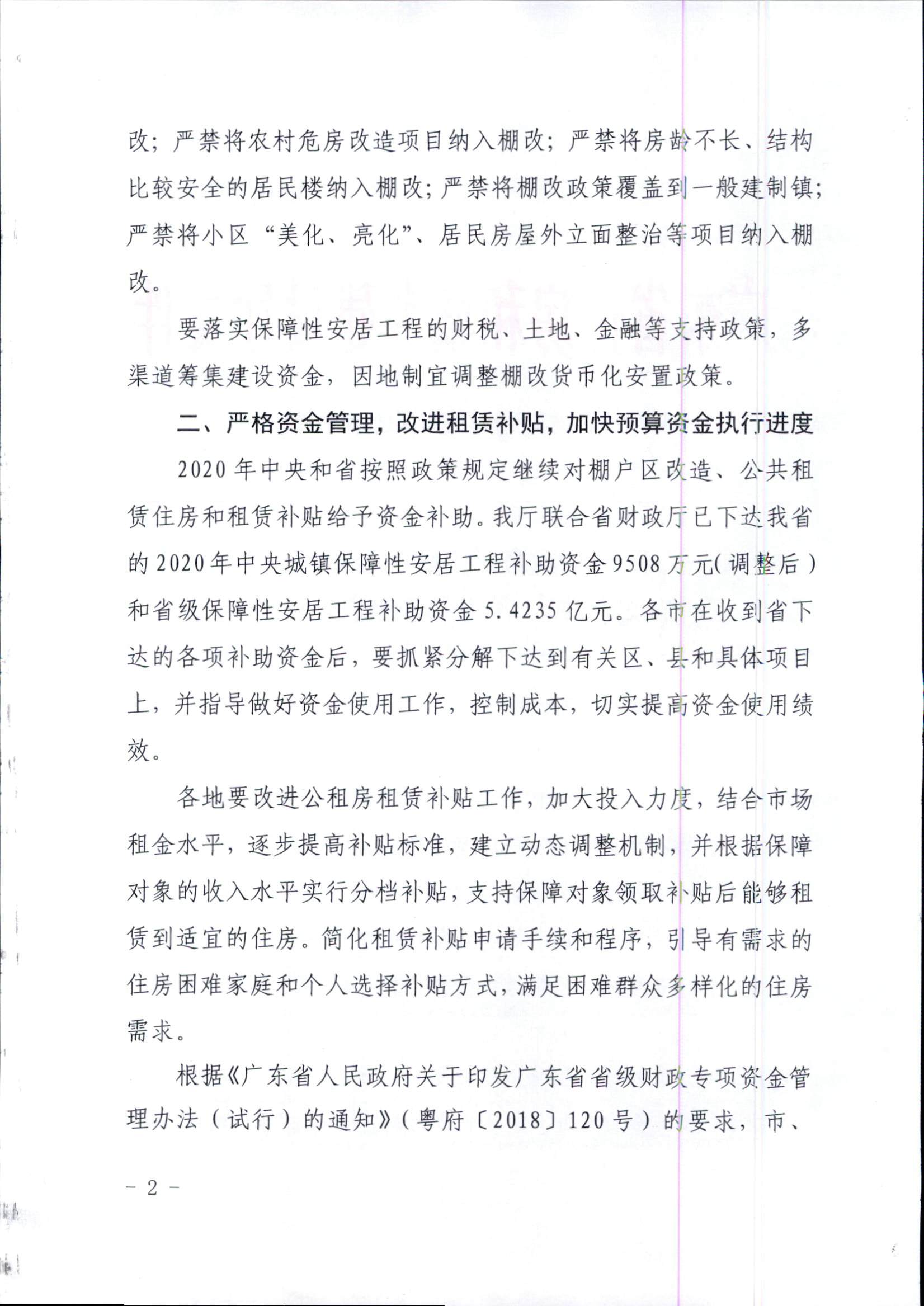 附件1：廣東省住房和城鄉(xiāng)建設(shè)廳關(guān)于印發(fā)2020年我省保障性安居工程計(jì)劃任務(wù)的通知_頁(yè)面_2.jpg