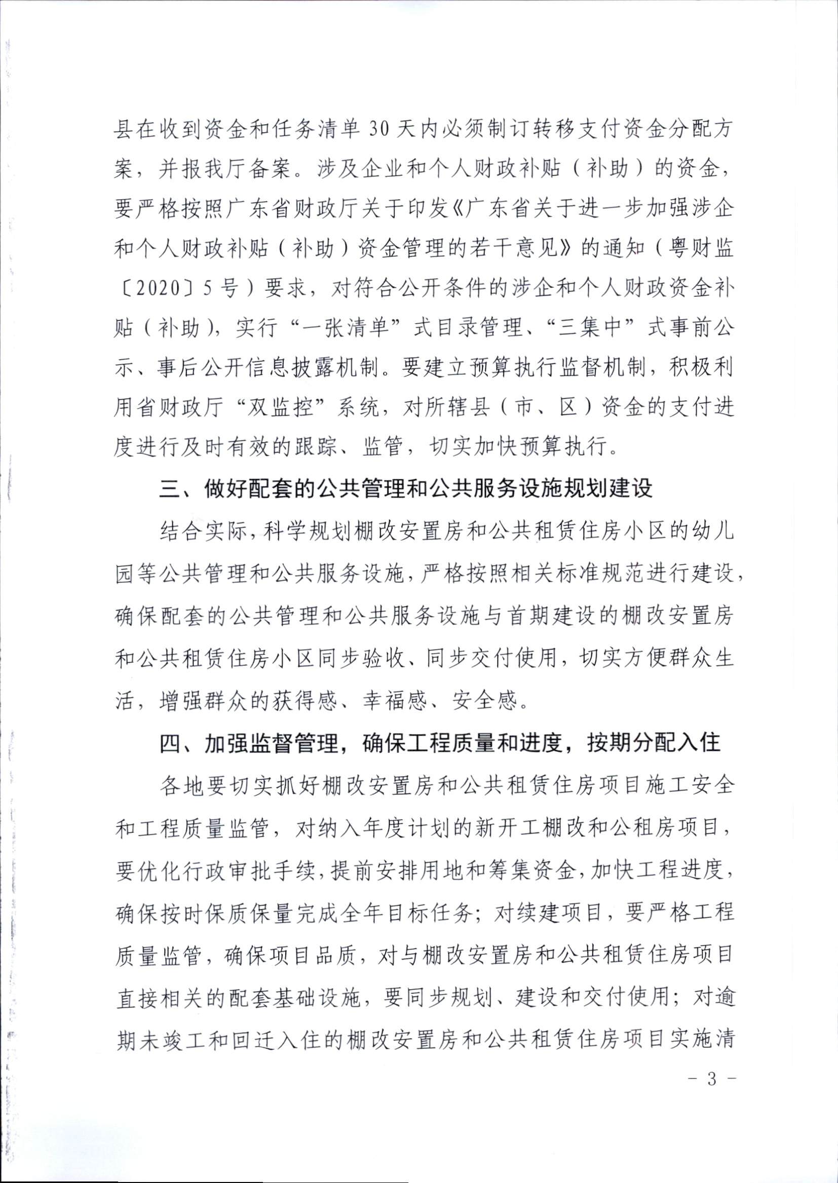 附件1：廣東省住房和城鄉(xiāng)建設(shè)廳關(guān)于印發(fā)2020年我省保障性安居工程計(jì)劃任務(wù)的通知_頁(yè)面_3.jpg