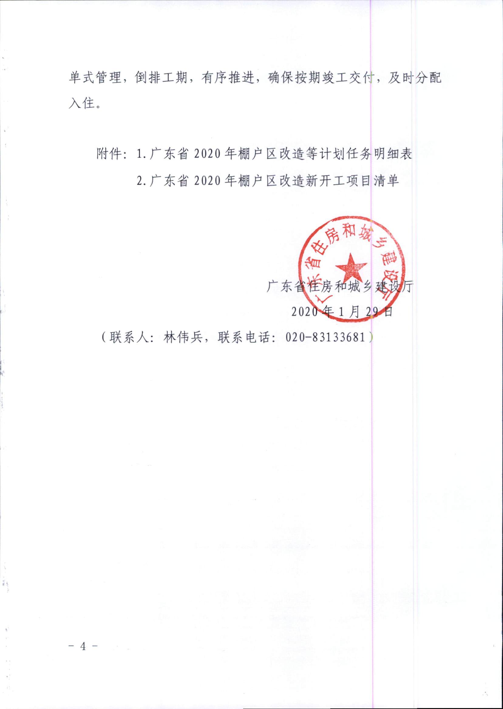 附件1：廣東省住房和城鄉(xiāng)建設(shè)廳關(guān)于印發(fā)2020年我省保障性安居工程計(jì)劃任務(wù)的通知_頁(yè)面_4.jpg