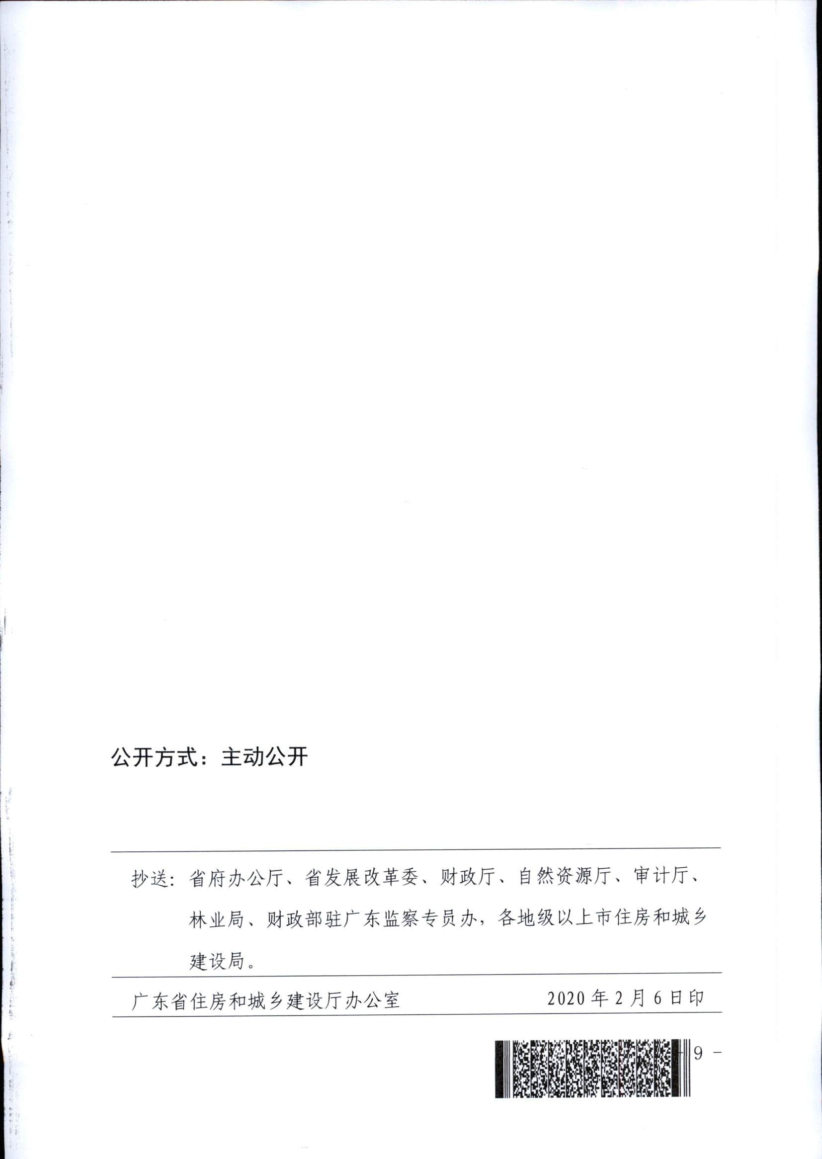附件1：廣東省住房和城鄉(xiāng)建設(shè)廳關(guān)于印發(fā)2020年我省保障性安居工程計(jì)劃任務(wù)的通知_頁(yè)面_9.jpg
