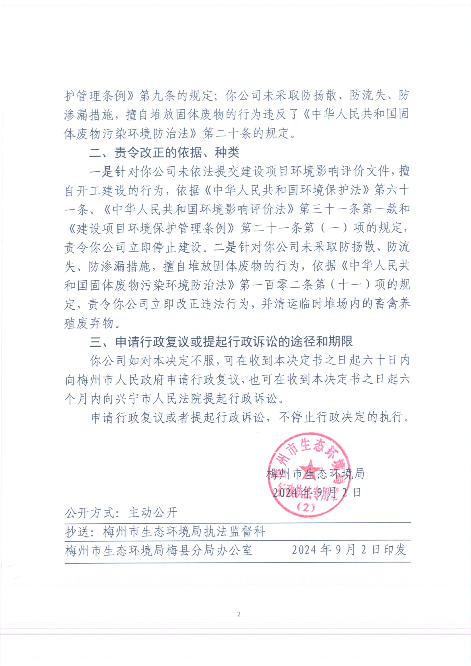 （梅州市榮豐科技有限公司）梅環(huán)梅縣責(zé)令[2024]8號(hào)1（更正）（掃描版）2.jpg