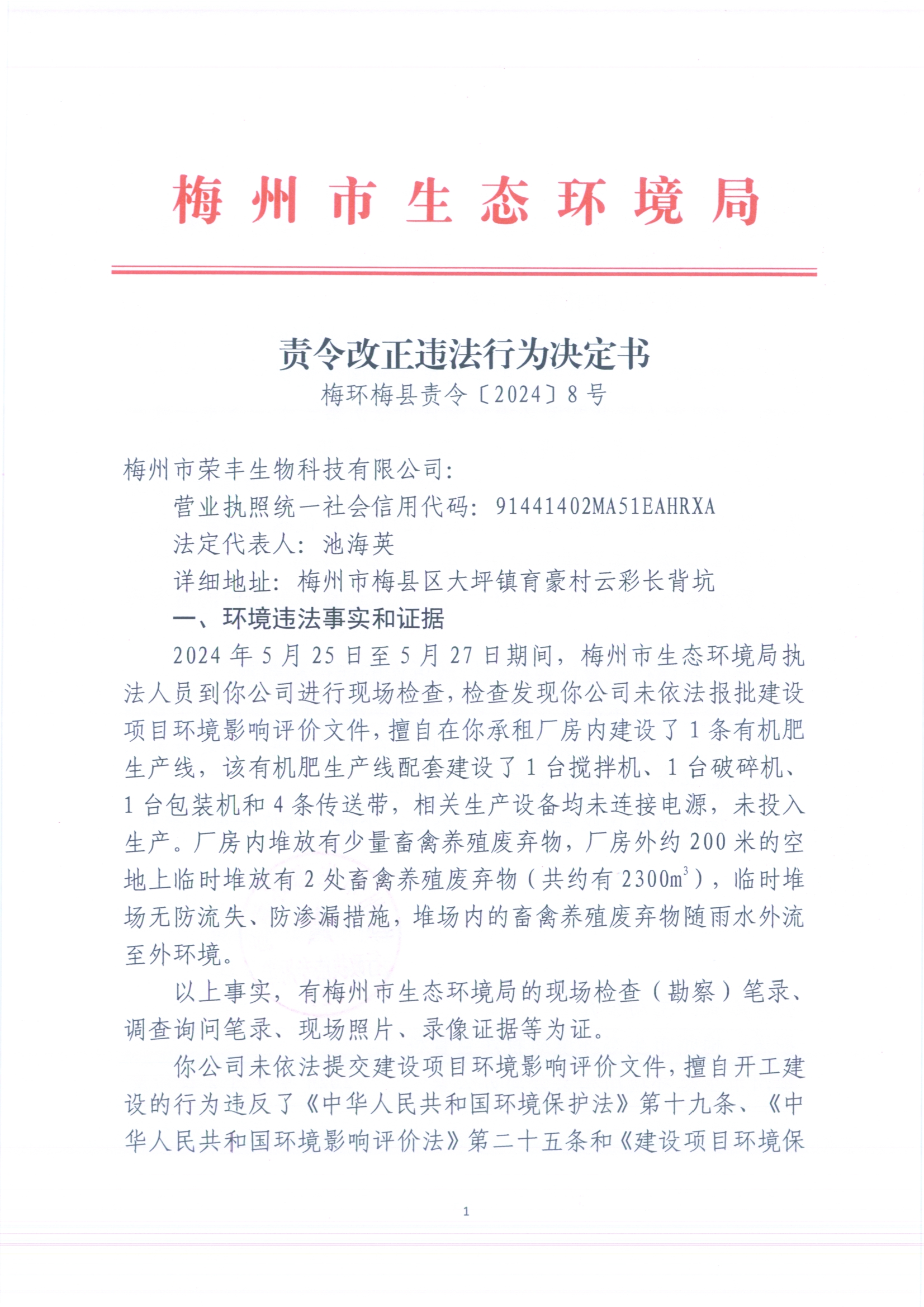 （梅州市榮豐科技有限公司）梅環(huán)梅縣責(zé)令[2024]8號(hào)1（更正）（掃描版）.jpg