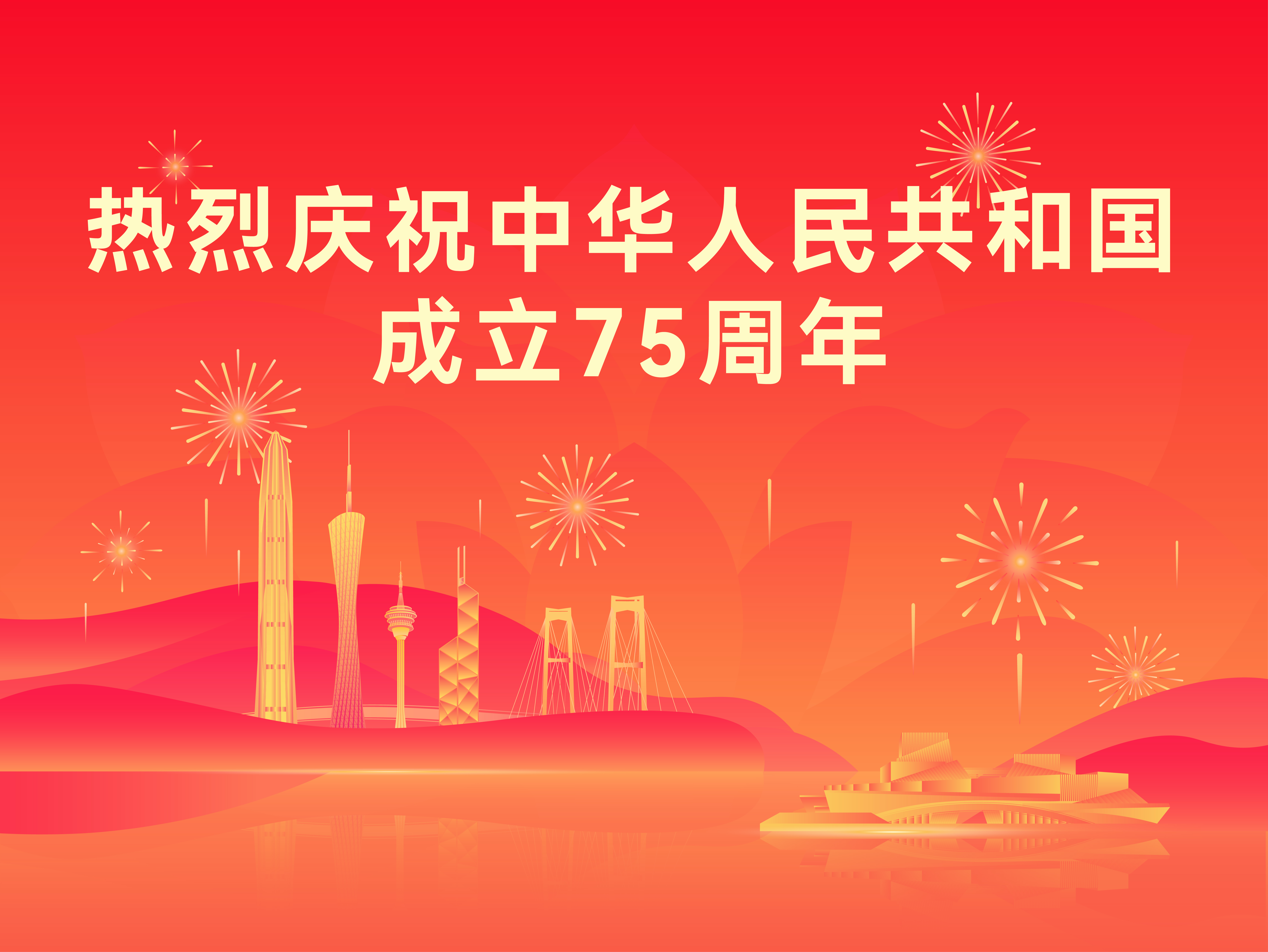 熱烈慶祝中華人民共和國(guó)成立 75 周年