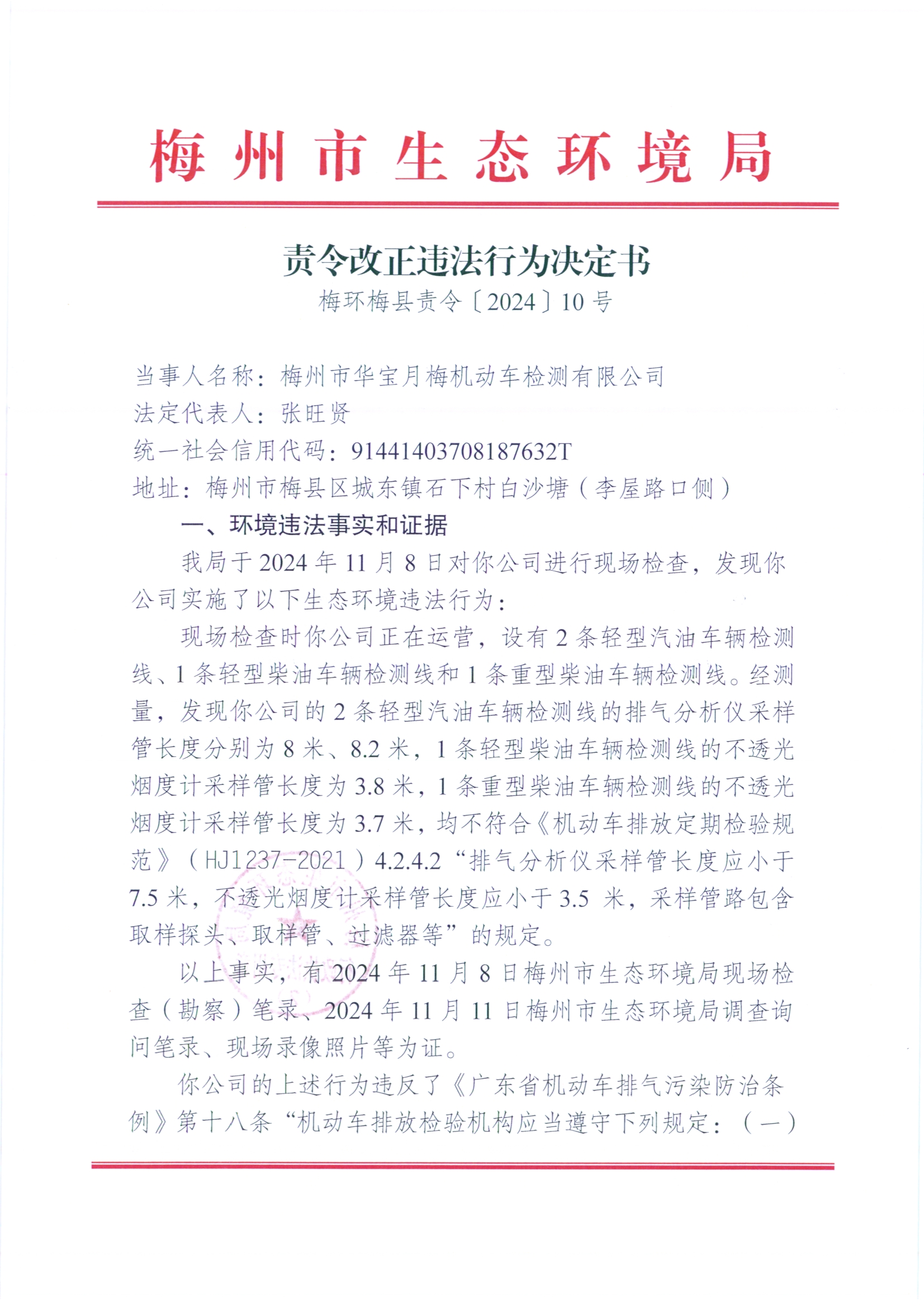 （華寶月梅）梅環(huán)梅縣責(zé)令[2024]10號3（掃描版）.jpg