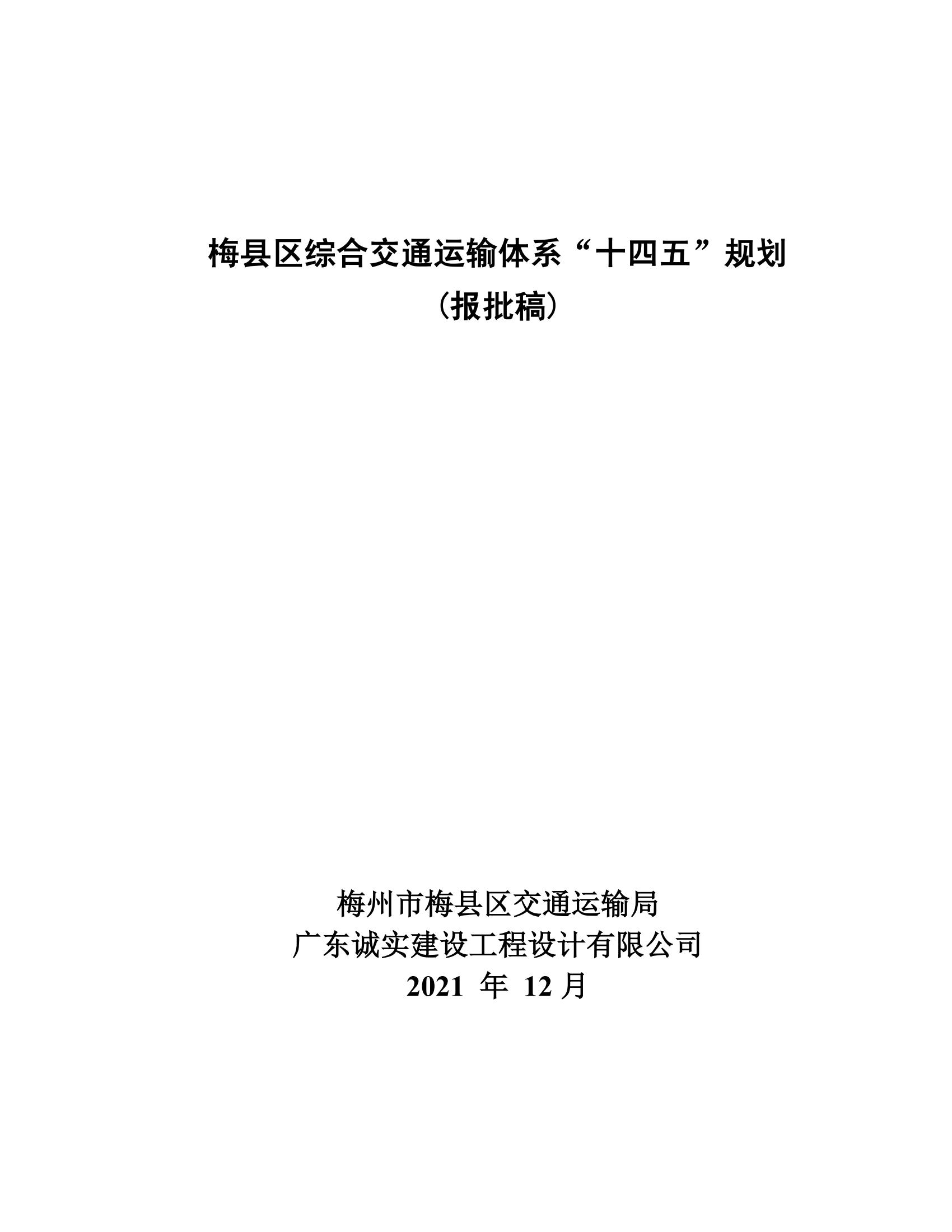 梅縣區(qū)綜合交通運(yùn)輸體系“十四五”規(guī)劃_00.jpg
