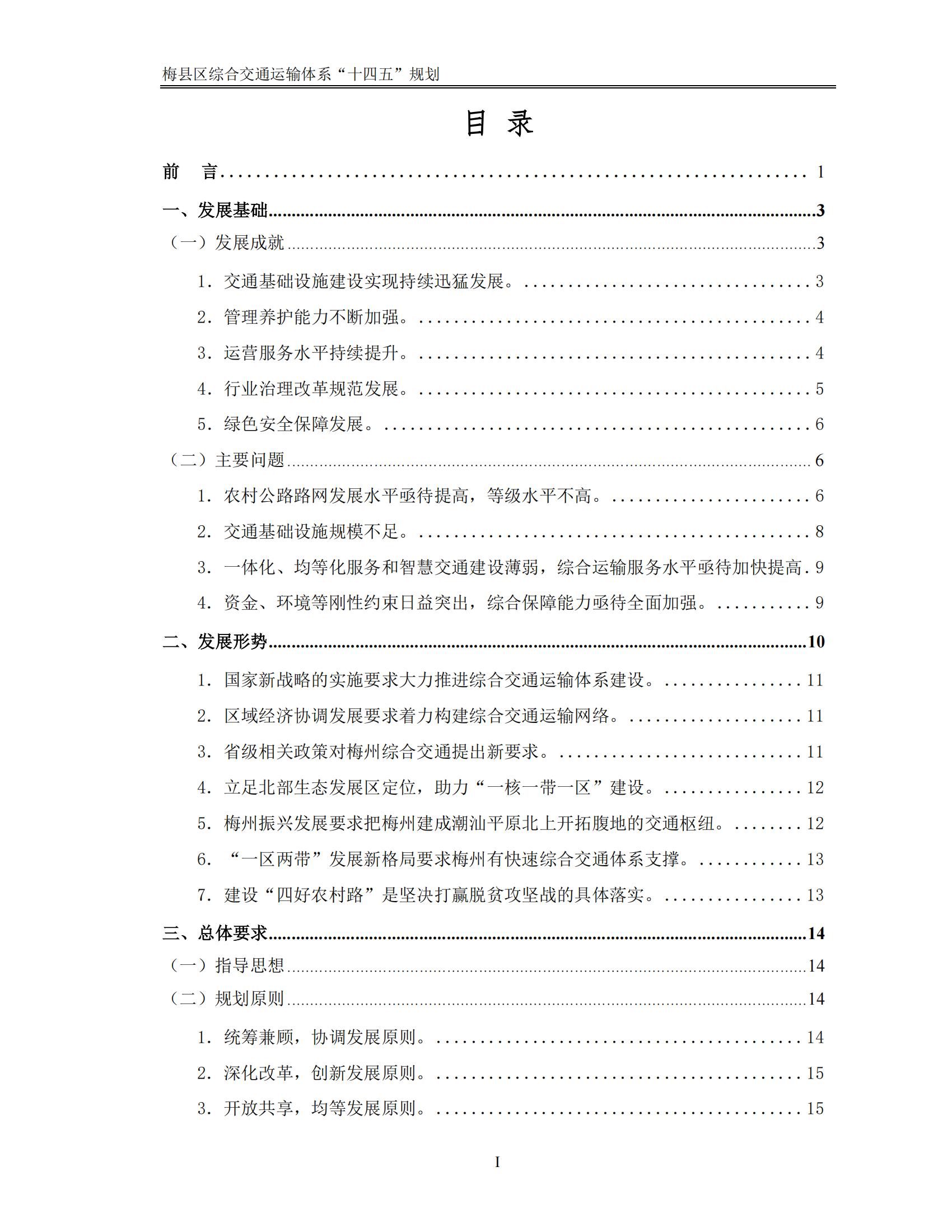 梅縣區(qū)綜合交通運(yùn)輸體系“十四五”規(guī)劃_02.jpg