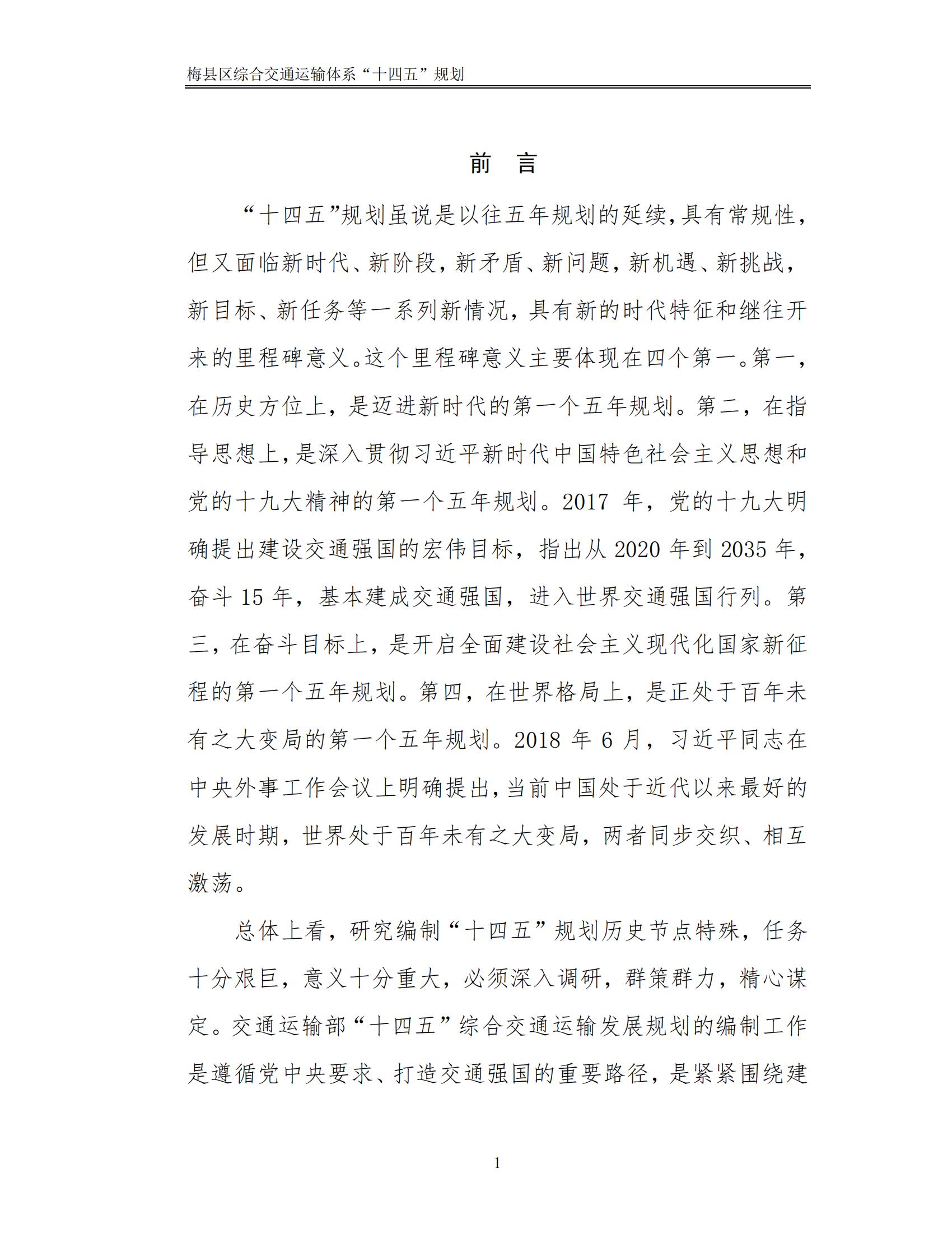 梅縣區(qū)綜合交通運(yùn)輸體系“十四五”規(guī)劃_06.jpg