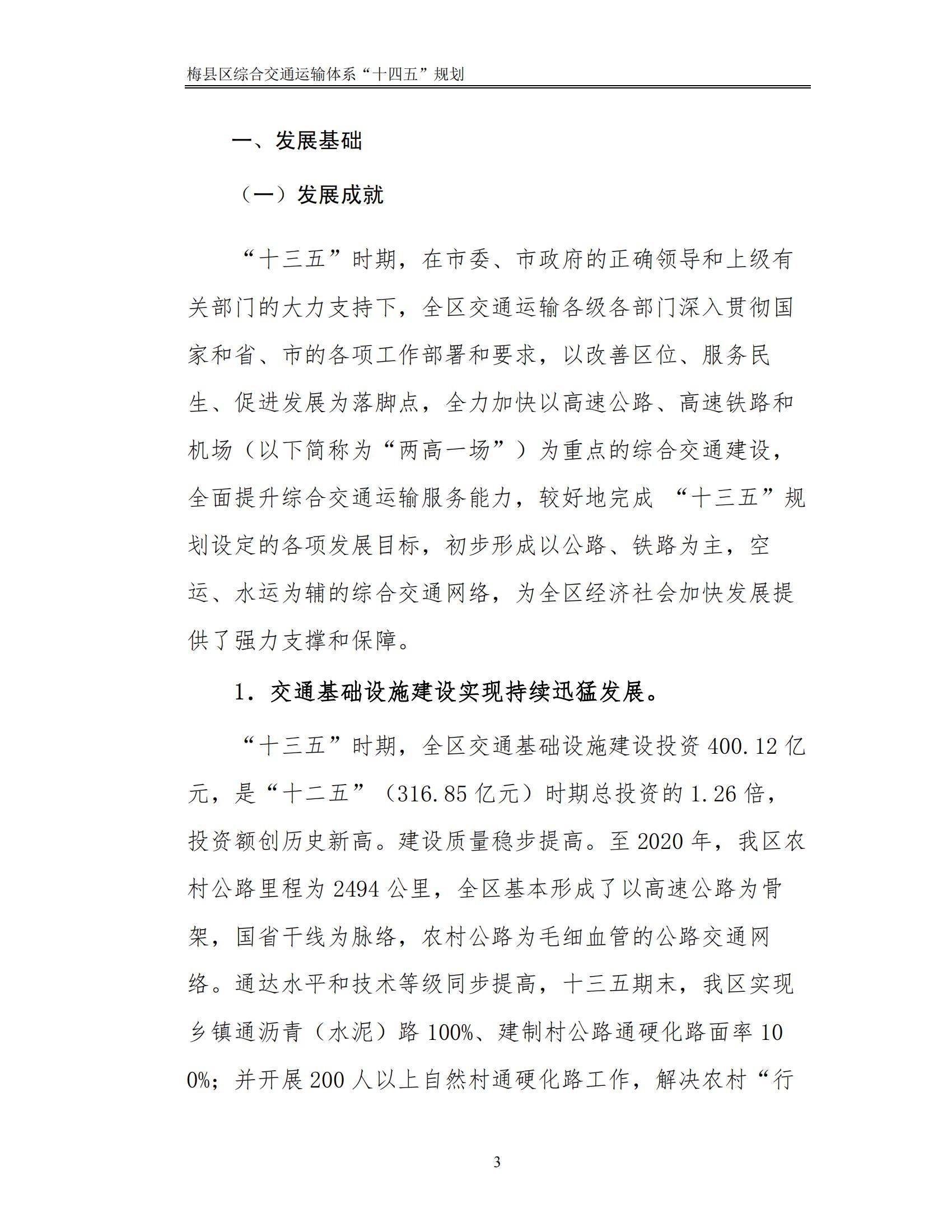 梅縣區(qū)綜合交通運(yùn)輸體系“十四五”規(guī)劃_08.jpg