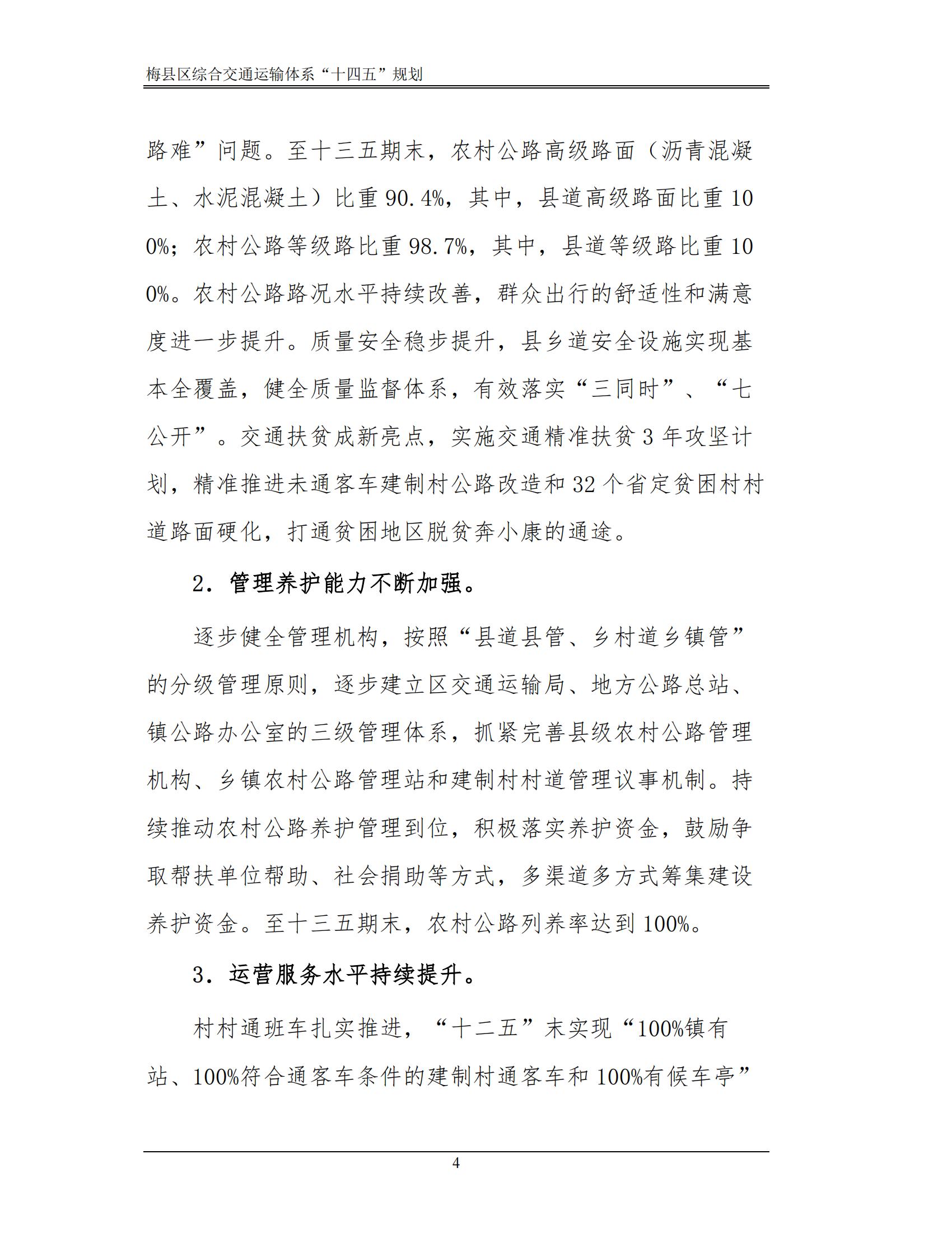 梅縣區(qū)綜合交通運(yùn)輸體系“十四五”規(guī)劃_09.jpg