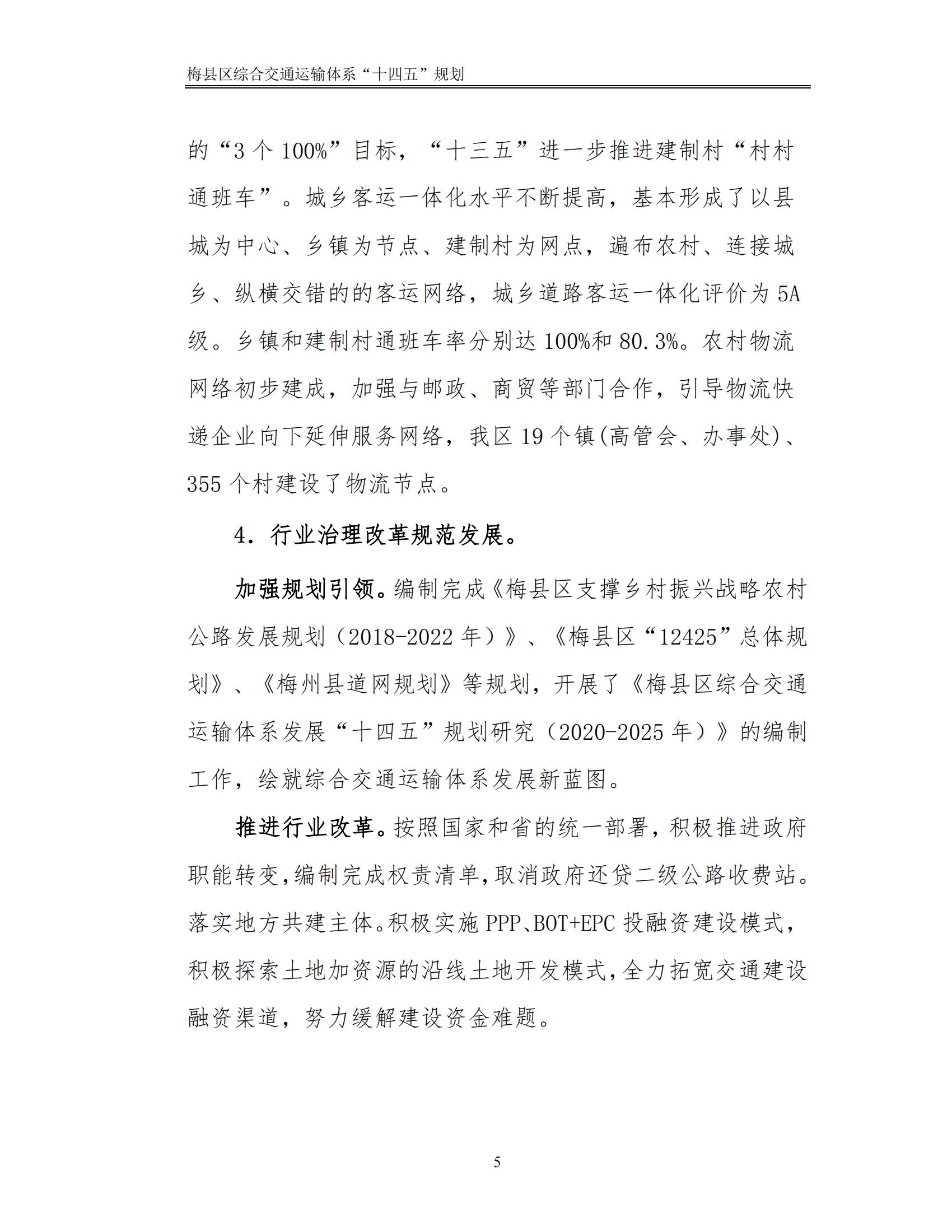 梅縣區(qū)綜合交通運(yùn)輸體系“十四五”規(guī)劃_10.jpg