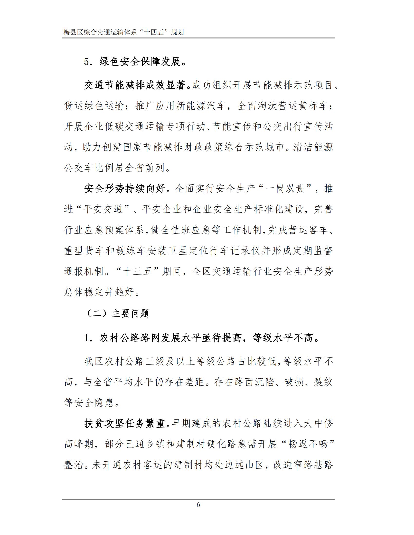 梅縣區(qū)綜合交通運(yùn)輸體系“十四五”規(guī)劃_11.jpg