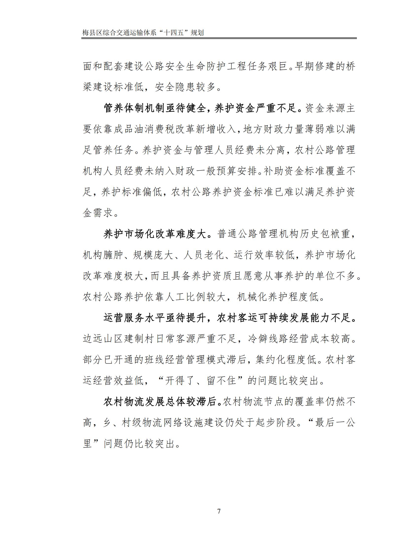 梅縣區(qū)綜合交通運(yùn)輸體系“十四五”規(guī)劃_12.jpg