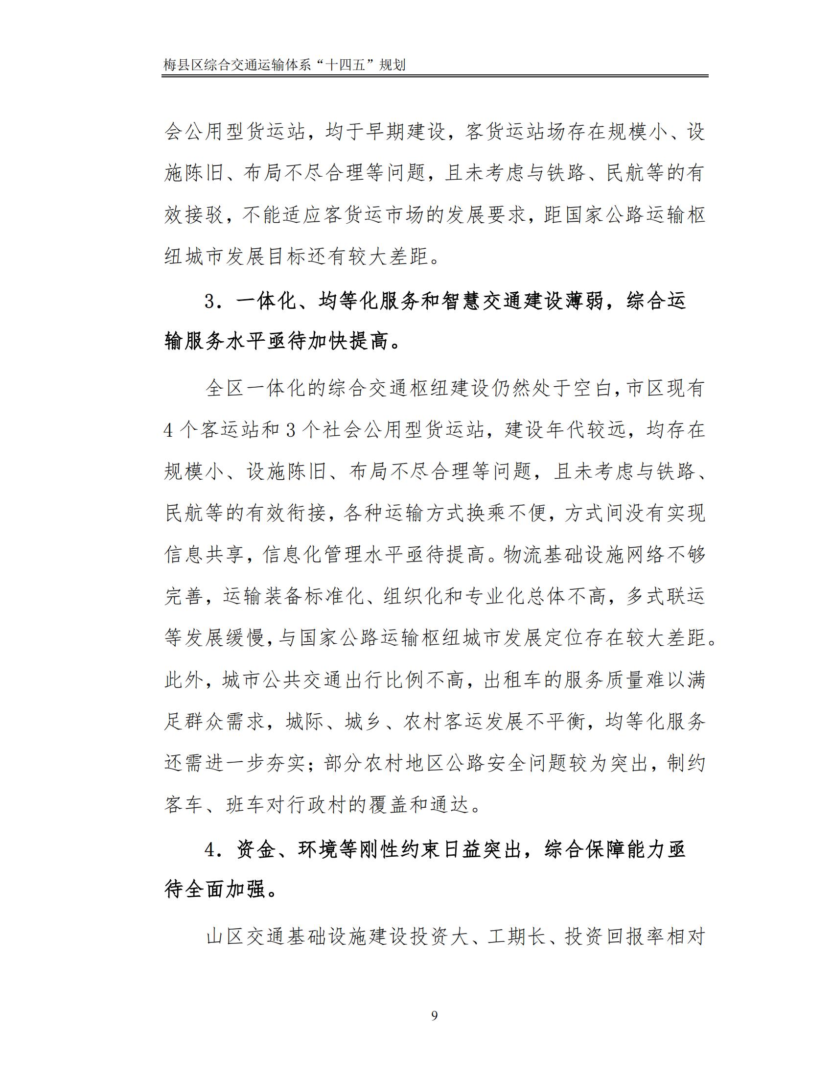 梅縣區(qū)綜合交通運(yùn)輸體系“十四五”規(guī)劃_14.jpg