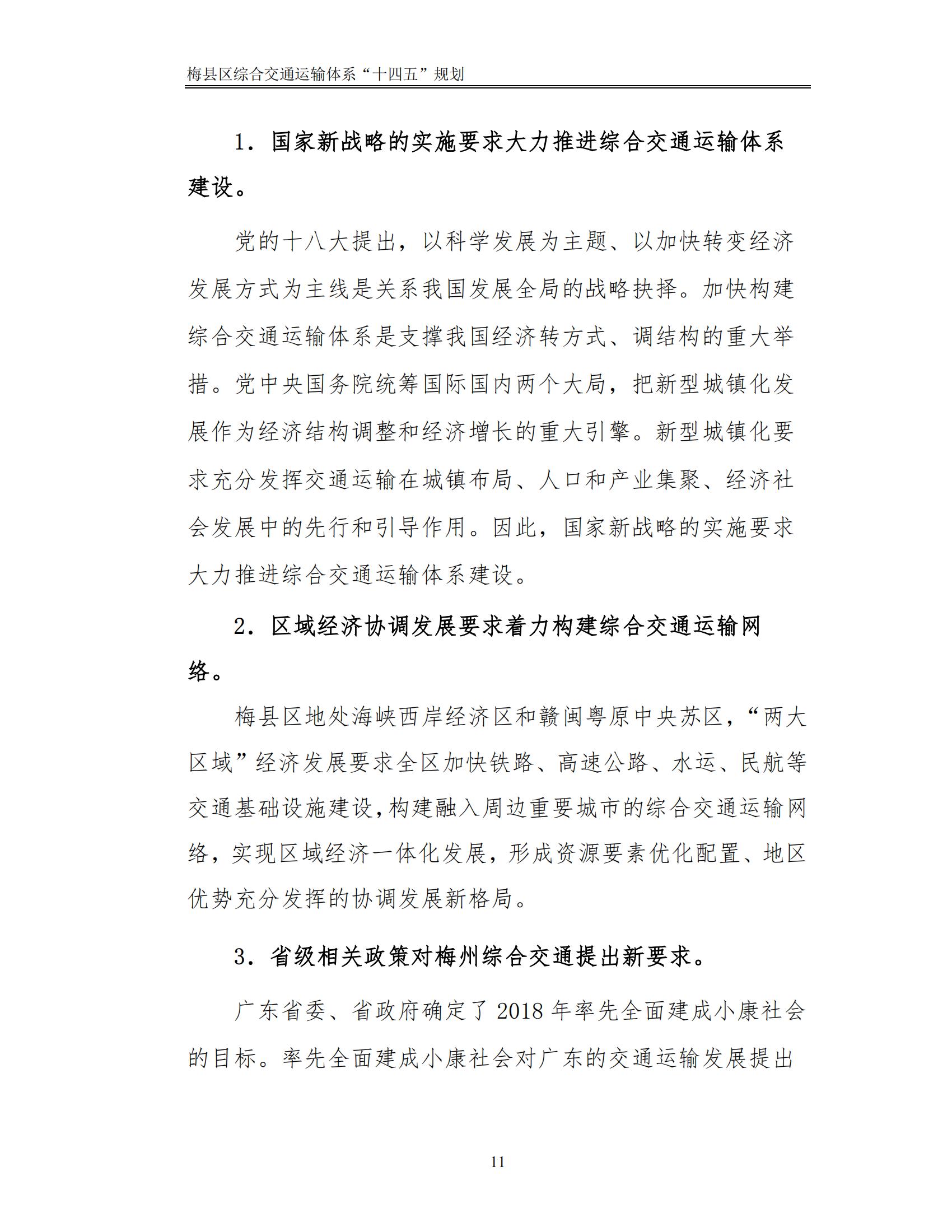 梅縣區(qū)綜合交通運(yùn)輸體系“十四五”規(guī)劃_16.jpg