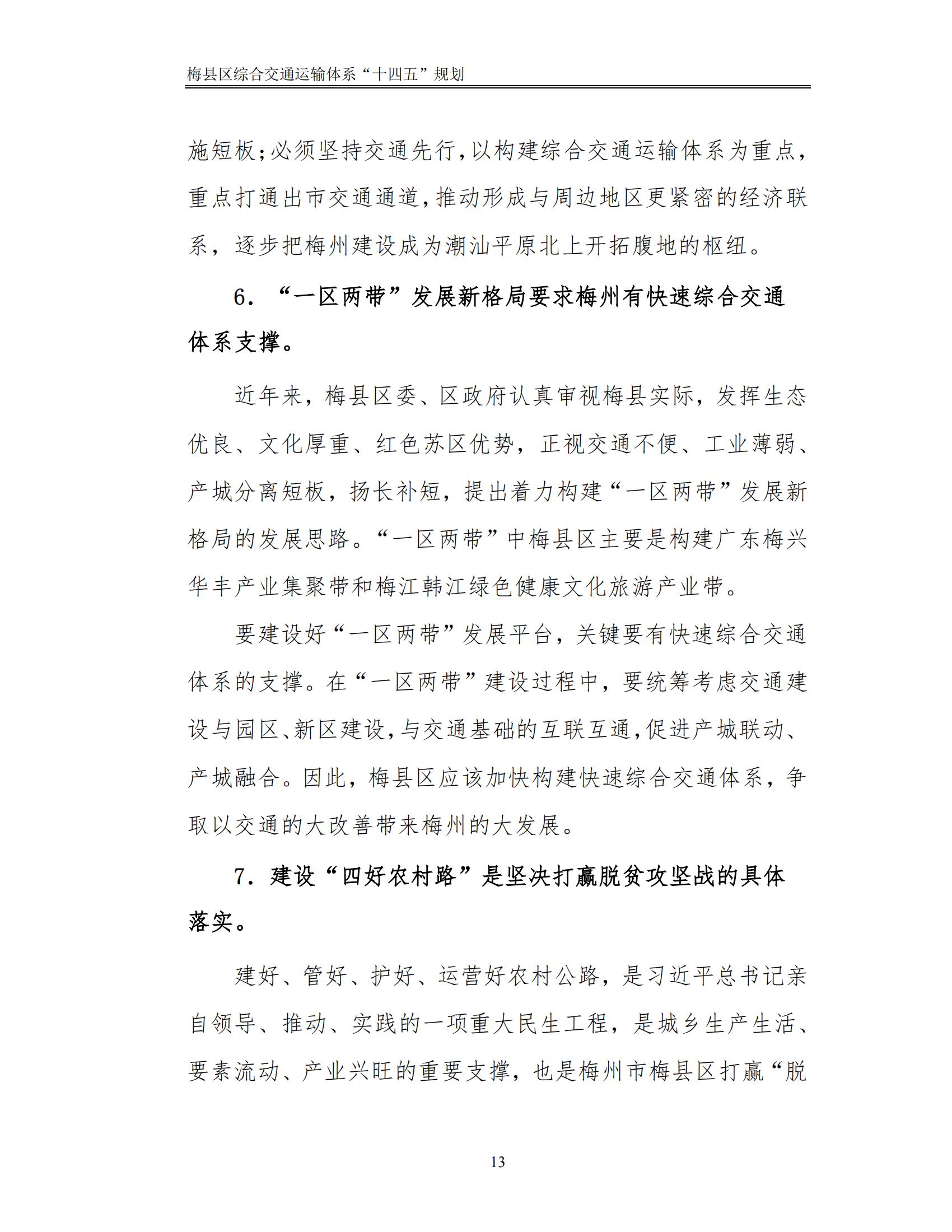 梅縣區(qū)綜合交通運(yùn)輸體系“十四五”規(guī)劃_18.jpg