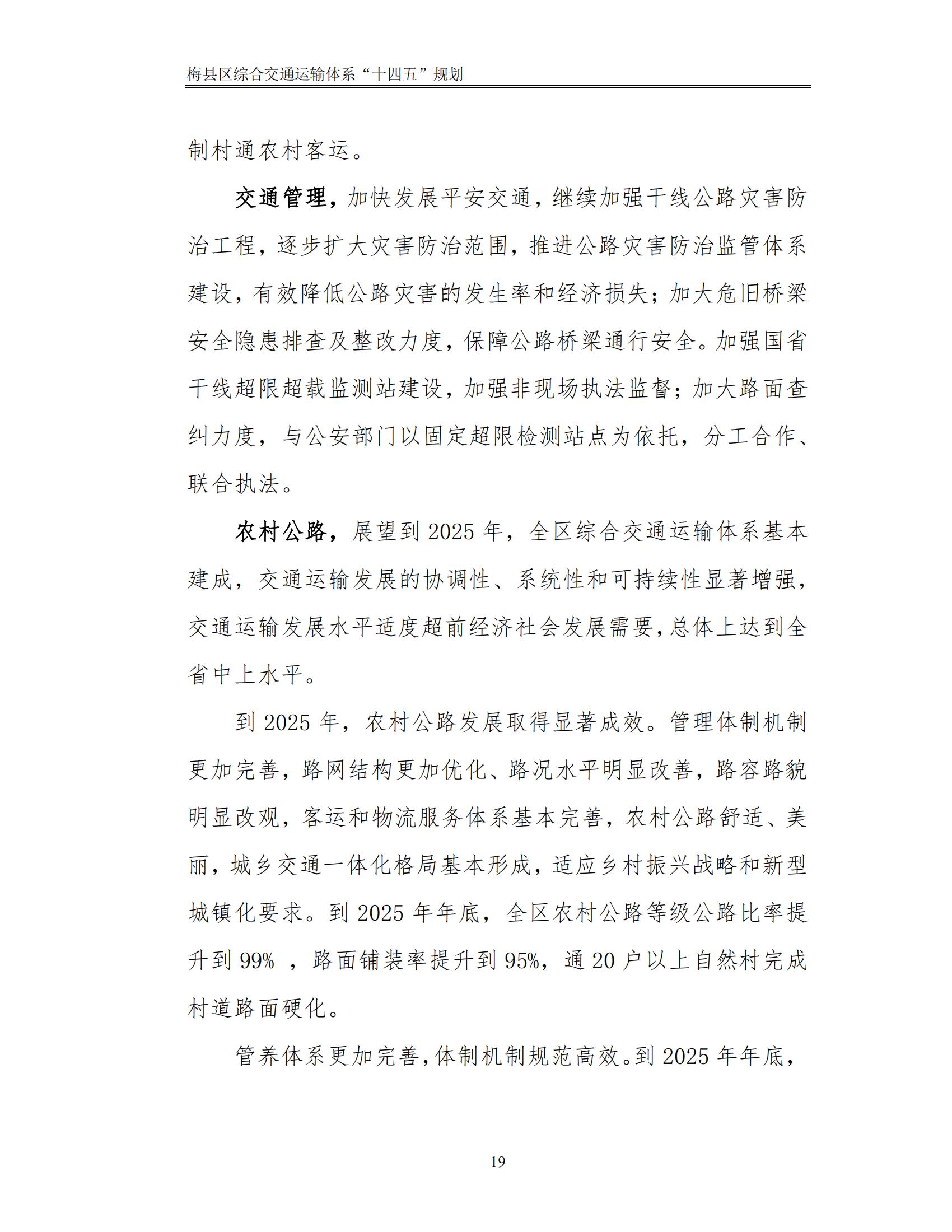 梅縣區(qū)綜合交通運(yùn)輸體系“十四五”規(guī)劃_24.jpg