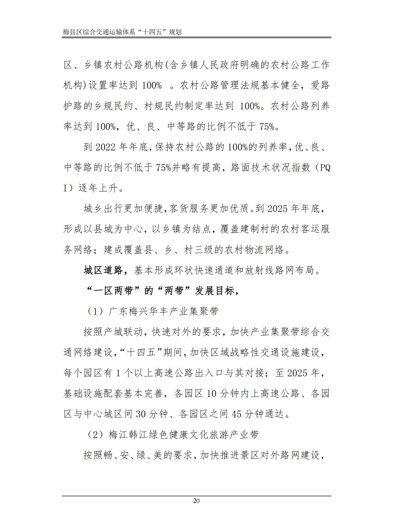 梅縣區(qū)綜合交通運(yùn)輸體系“十四五”規(guī)劃_25.jpg