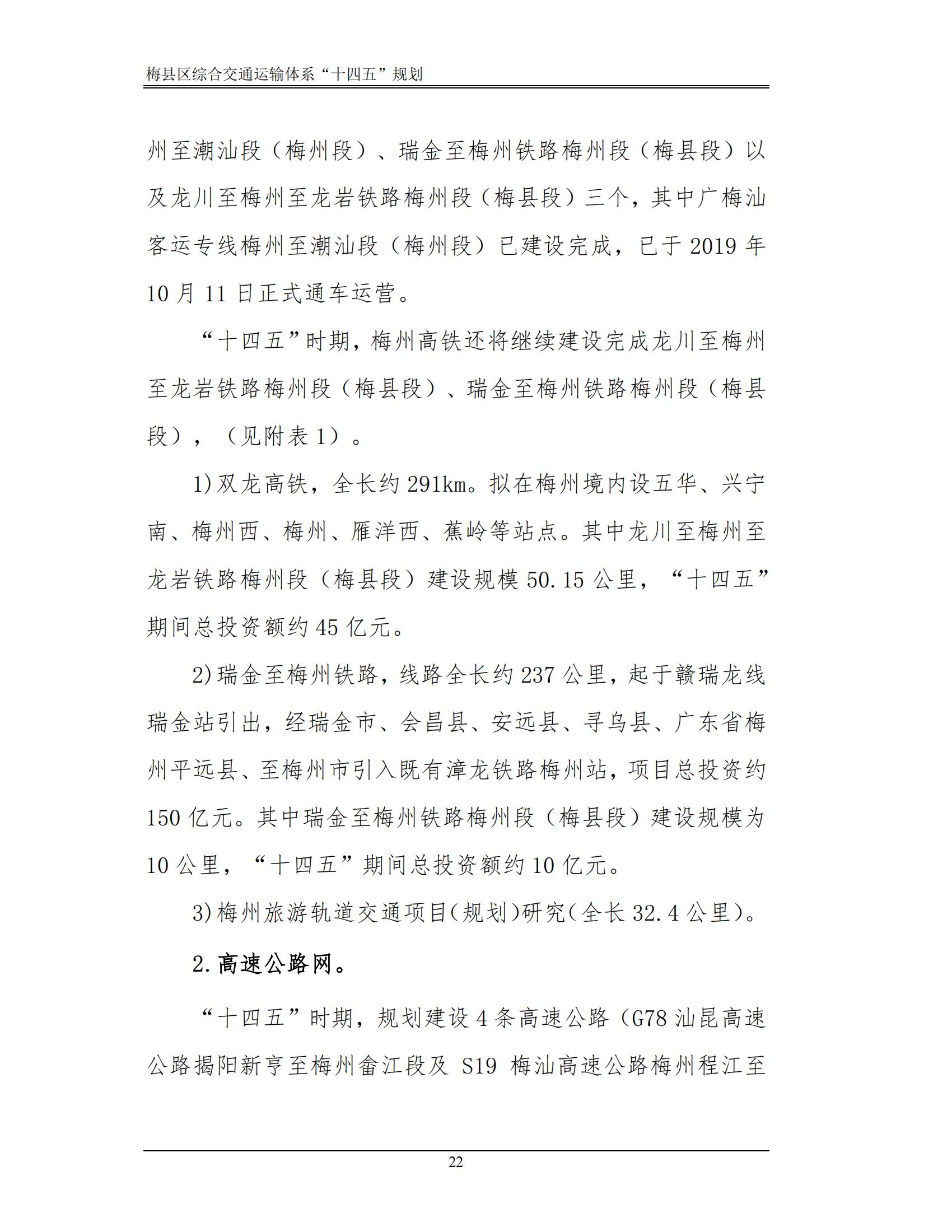 梅縣區(qū)綜合交通運(yùn)輸體系“十四五”規(guī)劃_27.jpg