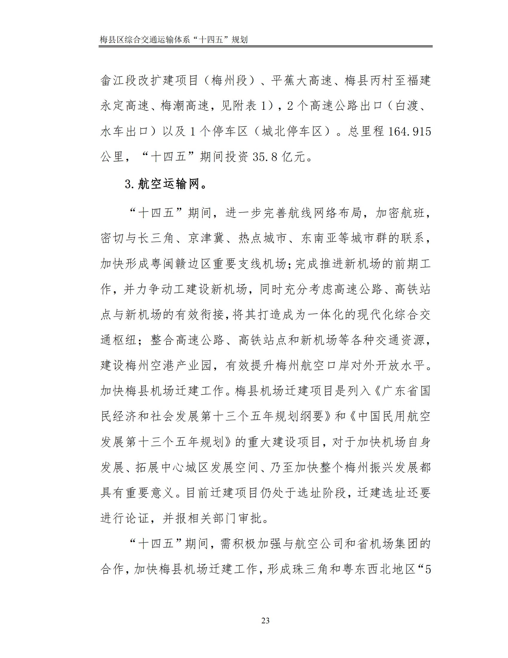 梅縣區(qū)綜合交通運(yùn)輸體系“十四五”規(guī)劃_28.jpg
