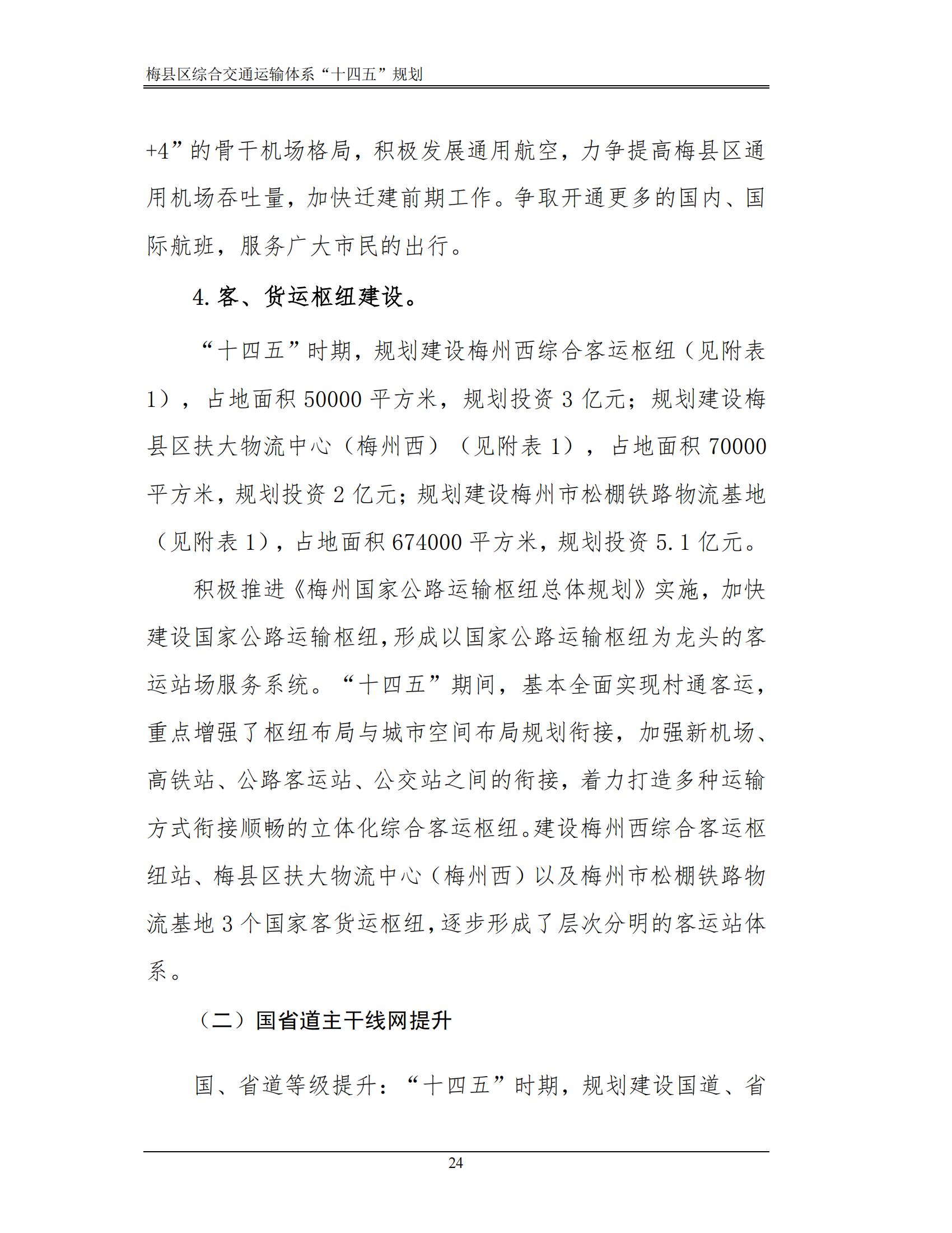 梅縣區(qū)綜合交通運(yùn)輸體系“十四五”規(guī)劃_29.jpg