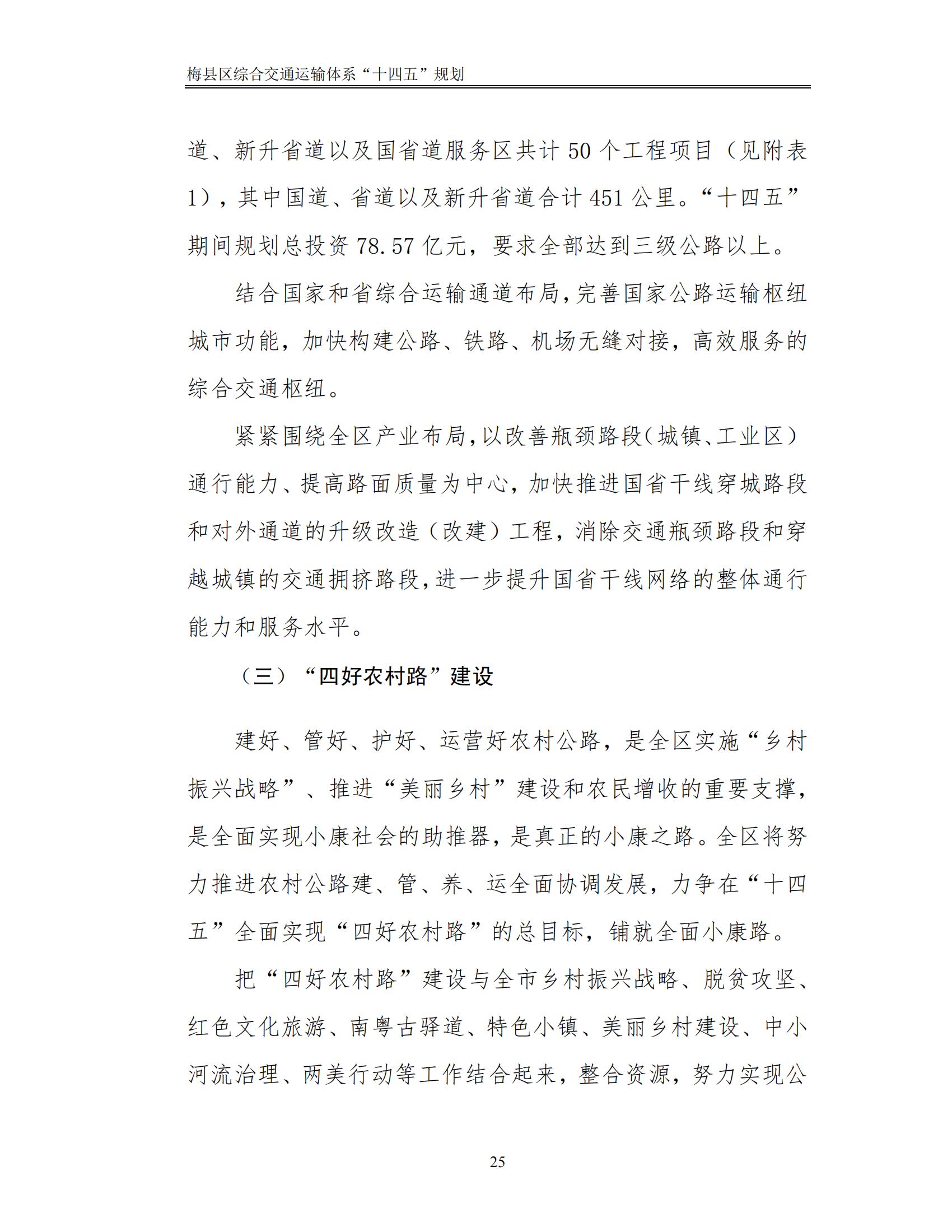 梅縣區(qū)綜合交通運(yùn)輸體系“十四五”規(guī)劃_30.jpg