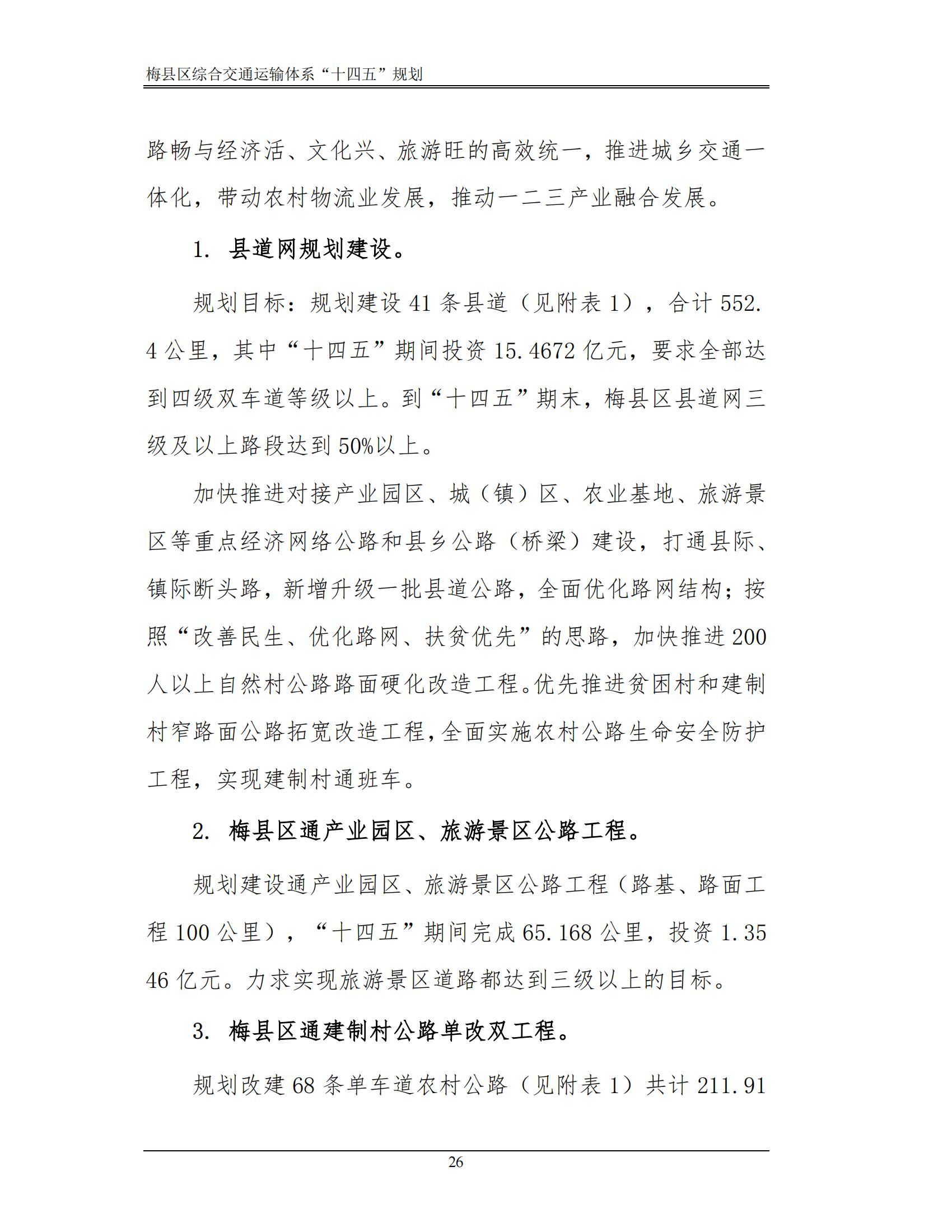 梅縣區(qū)綜合交通運(yùn)輸體系“十四五”規(guī)劃_31.jpg