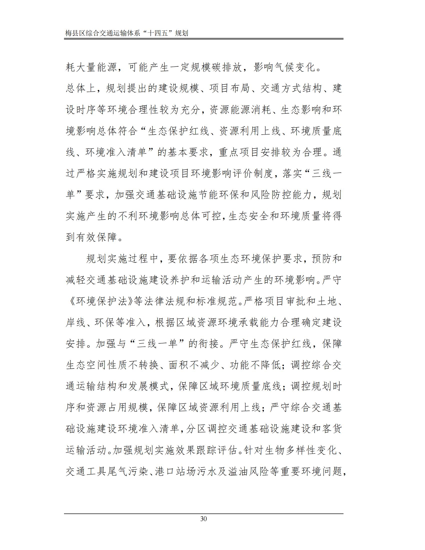 梅縣區(qū)綜合交通運(yùn)輸體系“十四五”規(guī)劃_35.jpg